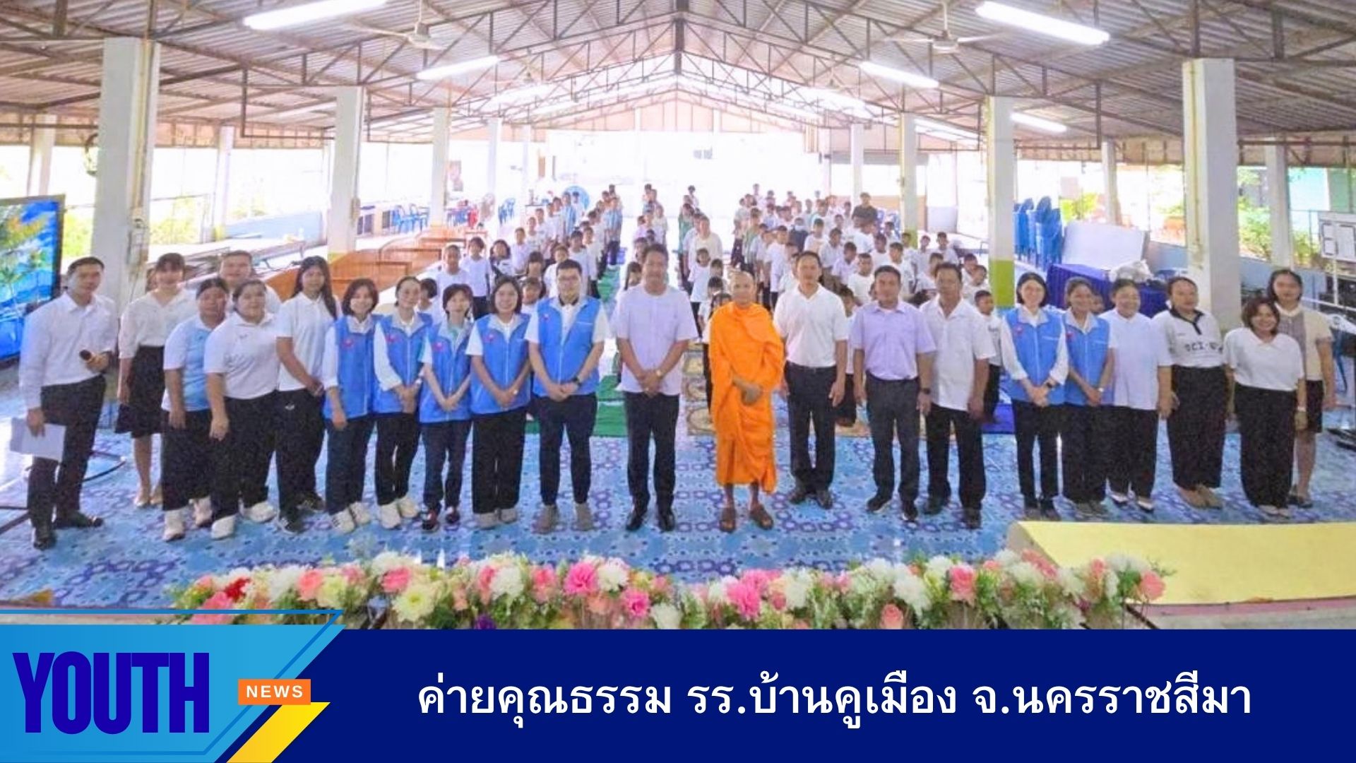 ชมรมพุทธศาสตร์สากล จัดค่ายคุณธรรม โรงเรียนบ้านคูเมือง จังหวัดนครราชสีมา