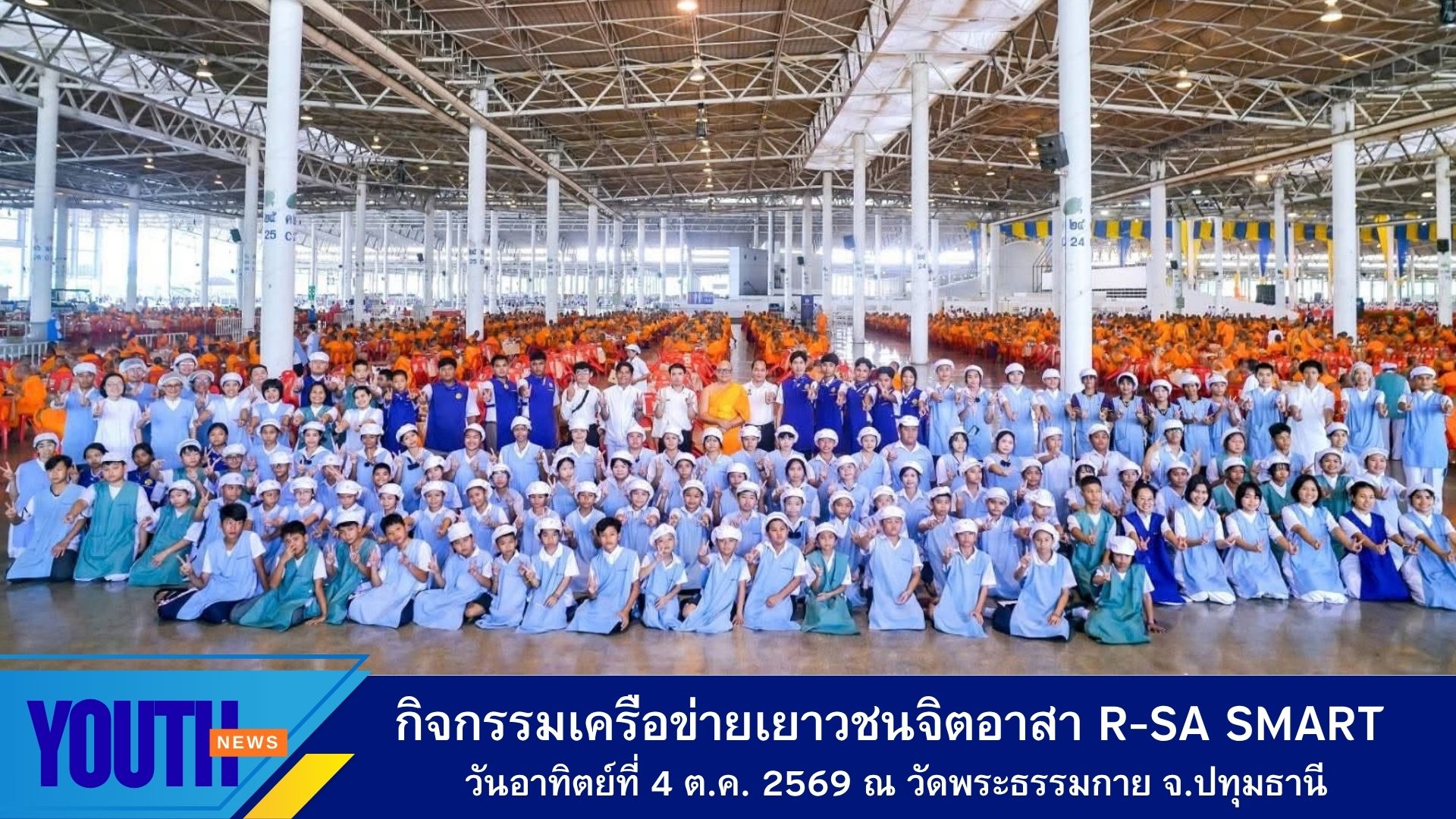 สถาบันพัฒนาเยาวชนโลก จัดกิจกรรมเครือข่ายเยาวชนจิตอาสา R-Sa Smart จัดภัตตาหารถวายพระ บุญต้นเดือนตุลาคม