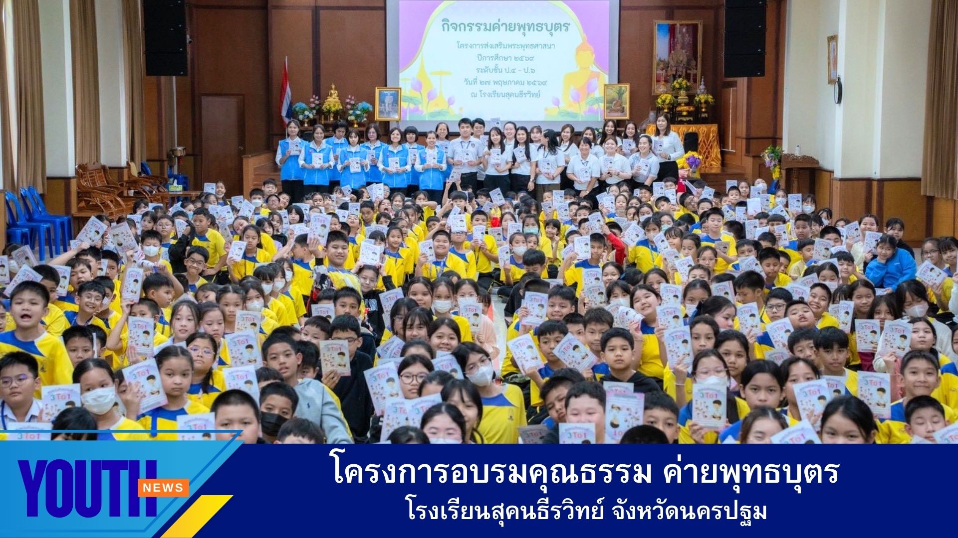 โครงการอบรมคุณธรรม "ค่ายพุทธบุตร" โรงเรียนสุคนธีรวิทย์ จังหวัดนครปฐม