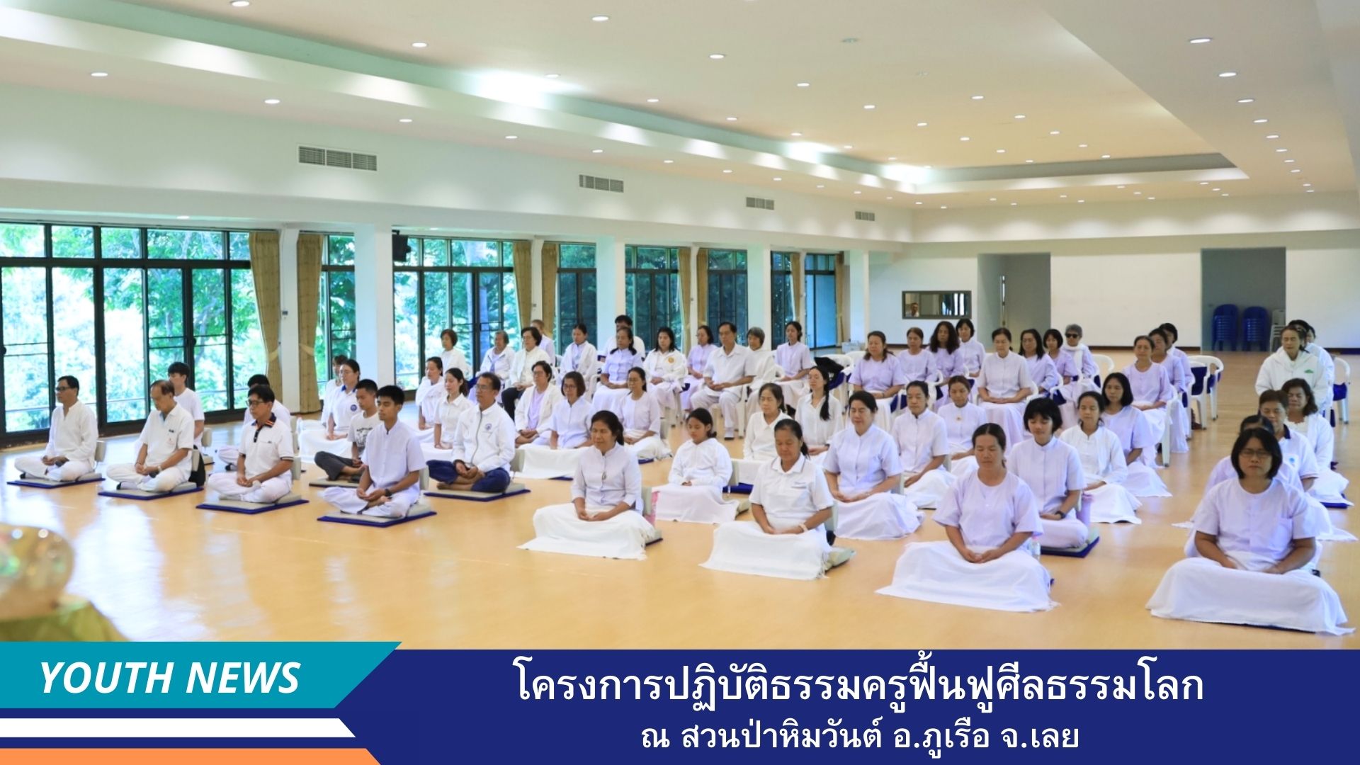 โครงการปฏิบัติธรรมครูฟื้นฟูศีลธรรมโลก (หลักสูตร 4 วัน) ณ สวนป่าหิมวันต์ อำเภอภูเรือ จังหวัดเลย  ประจำปี พ.ศ. 2568