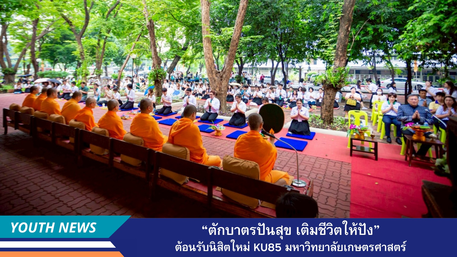 ชมรมพุทธศาสน์ มหาวิทยาลัยเกษตรศาสตร์ จัดกิจกรรม “ตักบาตรปันสุข เติมชีวิตให้ปัง” ต้อนรับนิสิตใหม่ KU85
