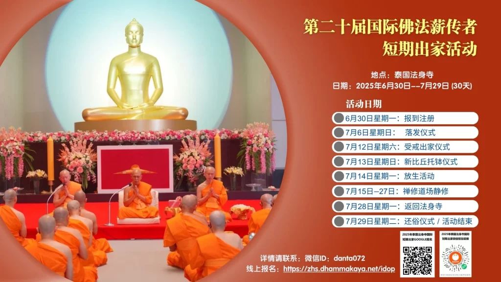โครงการอุปสมบทหมู่พระธรรมทายามนานาชาติ (ภาคภาษาจีน) ไอดอป รุ่นที่ 20 (IDOP20)
