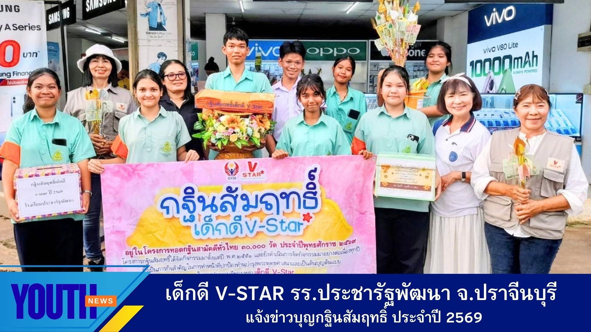 เด็กดี V-Star โรงเรียนประชารัฐพัฒนา จังหวัดปราจีนบุรี แจ้งข่าวบุญกฐินสัมฤทธิ์ ปี 2569