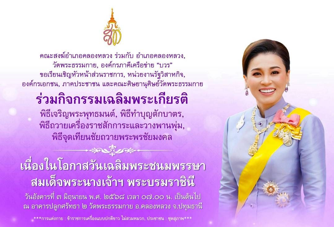 ขอเชิญร่วมกิจกรรมเฉลิมพระเกียรติสมเด็จพระนางเจ้าฯ ในวันเฉลิมพระชนมพรรษา ณ วัดพระธรรมกาย