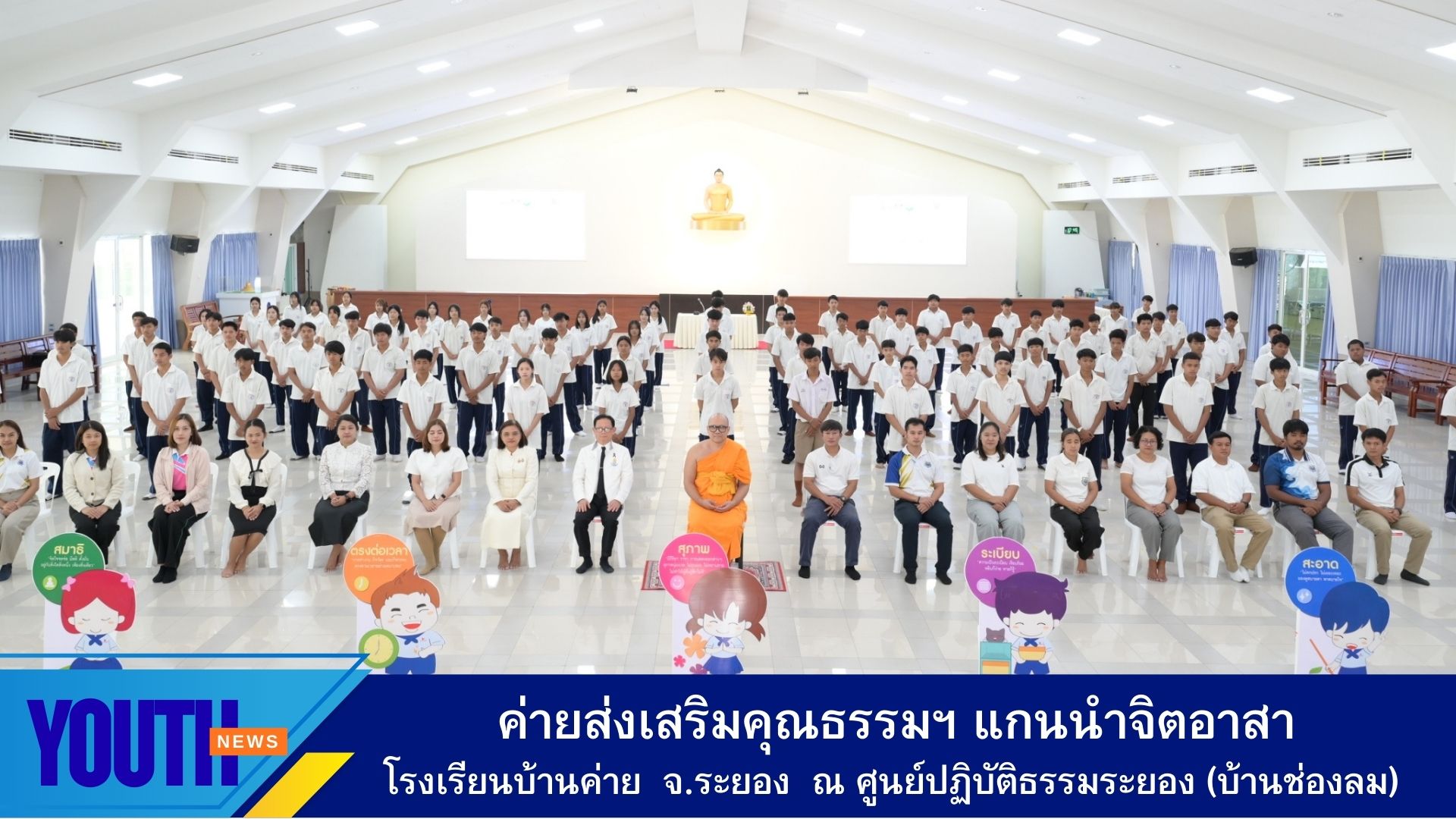 ชพส.ร่วมกับศูนย์ปฏิบัติธรรมระยอง (บ้านช่องลม) และ ร.ร.บ้านค่าย จัดค่ายส่งเสริมคุณธรรม - จริยธรรม ให้กับนักเรียน ร.ร.บ้านค่าย  จ.ระยอง