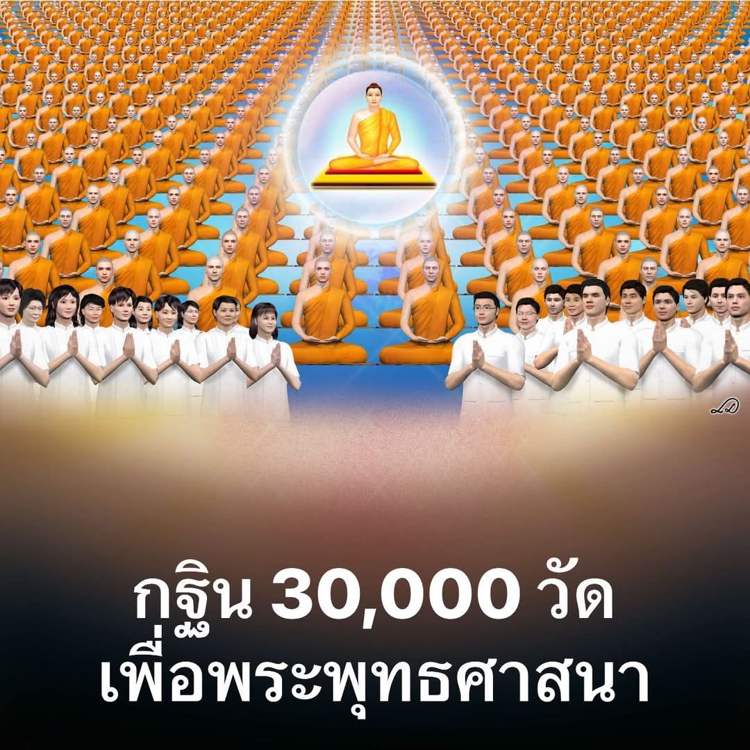 ทบทวนโอวาททอดกฐิน 30,000 บาททั่วไทย