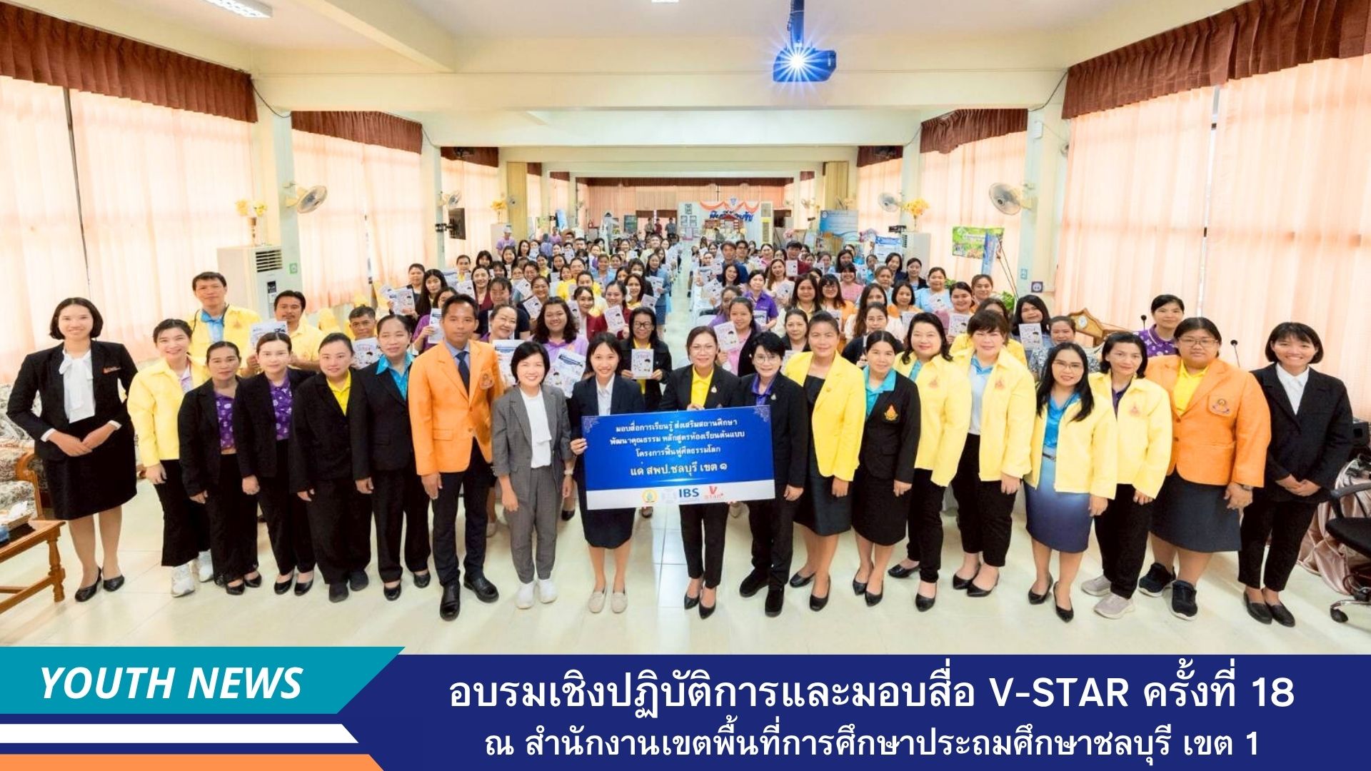 สพป.ชลบุรี เขต 1 ร่วมกับชมรมพุทธศาสตร์สากล จัดอบรมเชิงปฏิบัติการและมอบสื่อโครงการฟื้นฟูศีลธรรมโลก ประจำปีการศึกษา 2568
