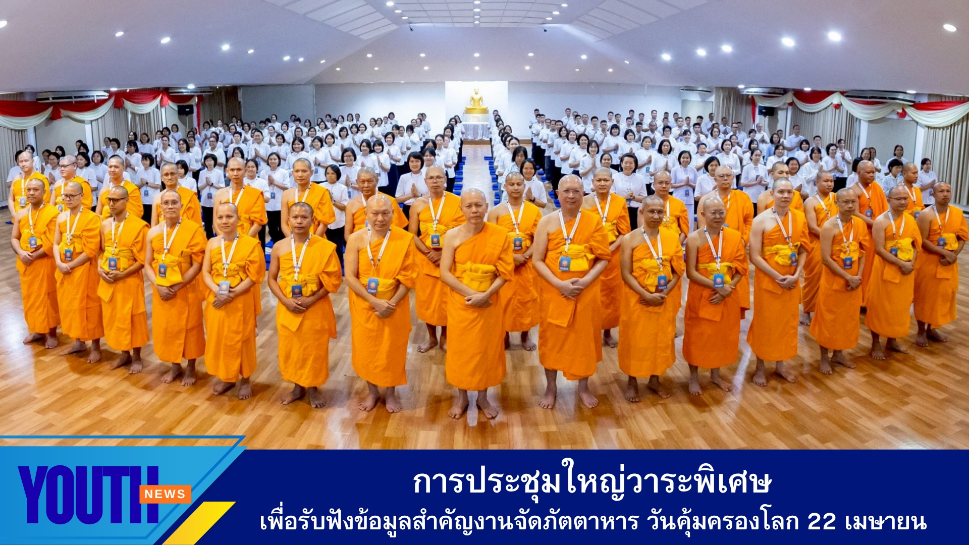 สถาบันพัฒนาเยาวชนโลก จัดการประชุมใหญ่วาระพิเศษ เพื่อรับฟังข้อมูลสำคัญงานจัดภัตตาหาร วันคุ้มครองโลก 22 เมษายน
