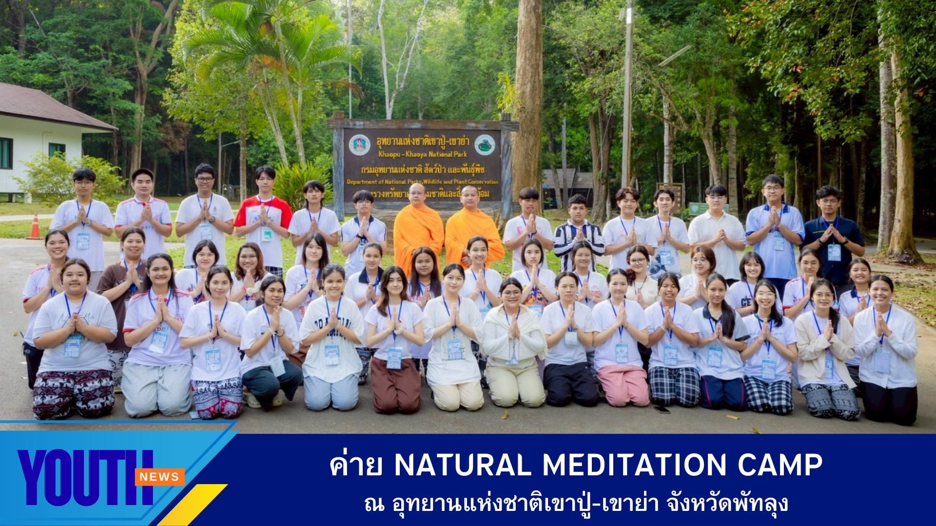 ค่ายสมาธิกับธรรมชาติ (Natural Meditation Camp) ณ อุทยานแห่งชาติเขาปู่-เขาย่า จังหวัดพัทลุง