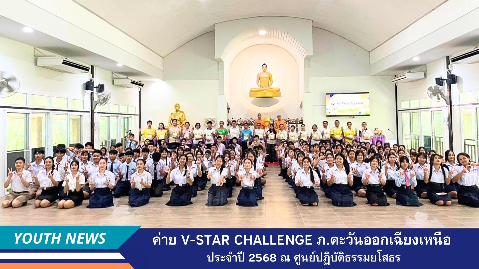 ค่าย V-Star Challenge ภาคตะวันออกเฉียงเหนือ ครั้งที่ 17 ประจำปีการศึกษา 2568