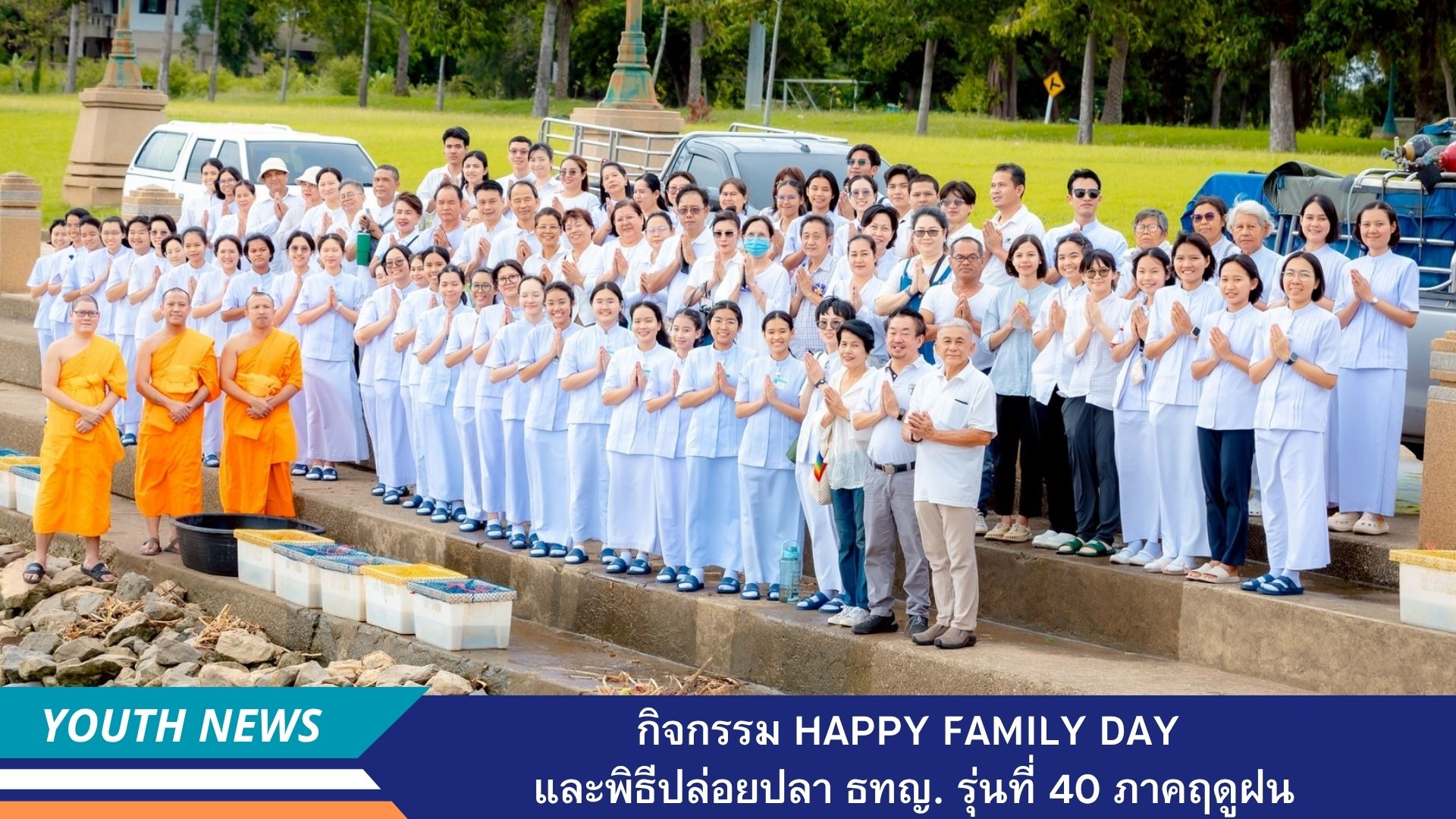 โครงการอบรมธรรมทายาทหญิง รุ่นที่ 40 ภาคฤดูฝน จัดกิจกรรม Happy Family Day พิธีถวายไทยธรรม และยารักษาโรค  ปล่อยปลาให้ชีวิตสัตว์เป็นทาน