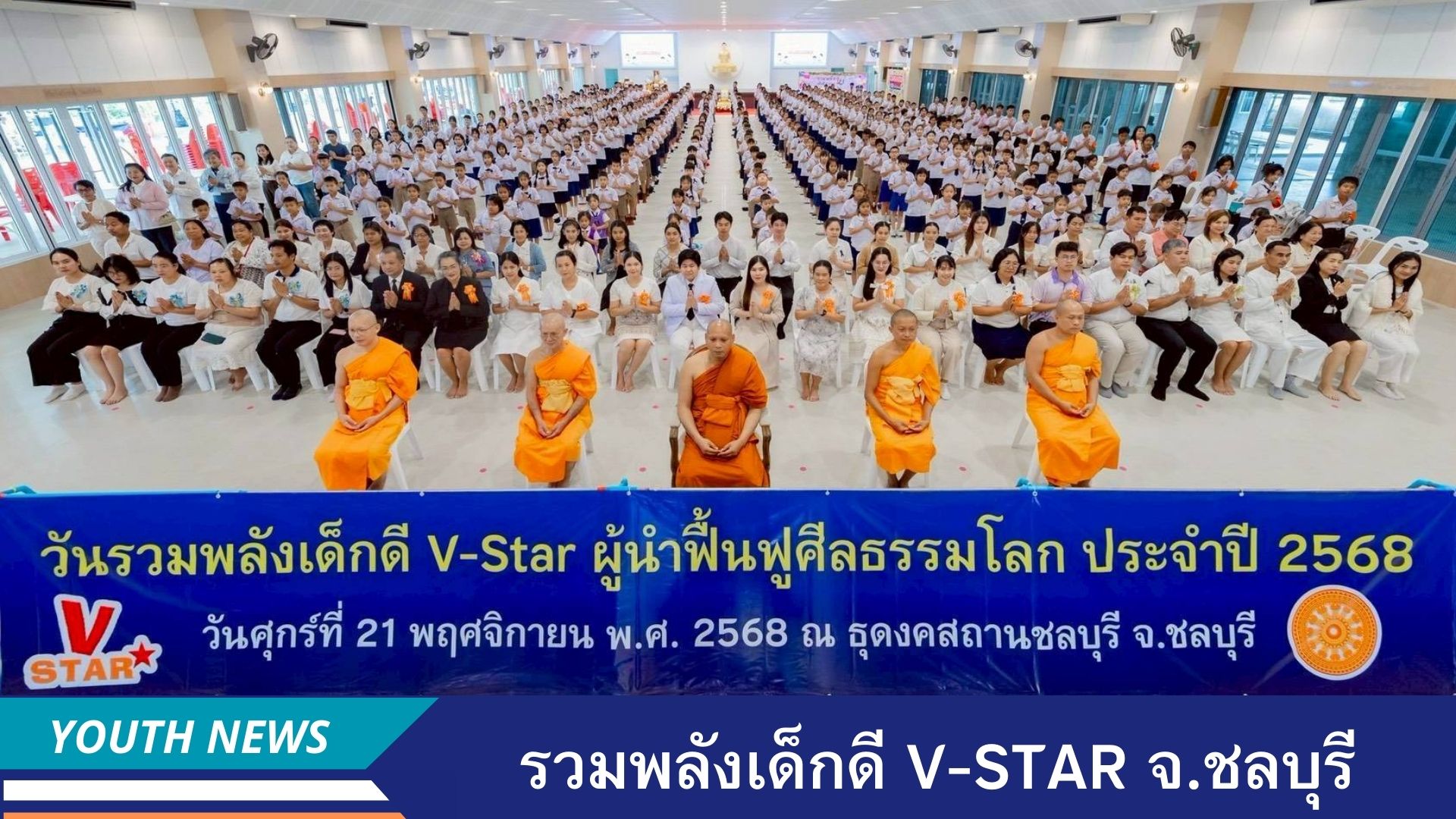 รวมพลังเด็กดี V-Star  ประจำปีพุทธศักราช 2568 จังหวัดชลบุรี