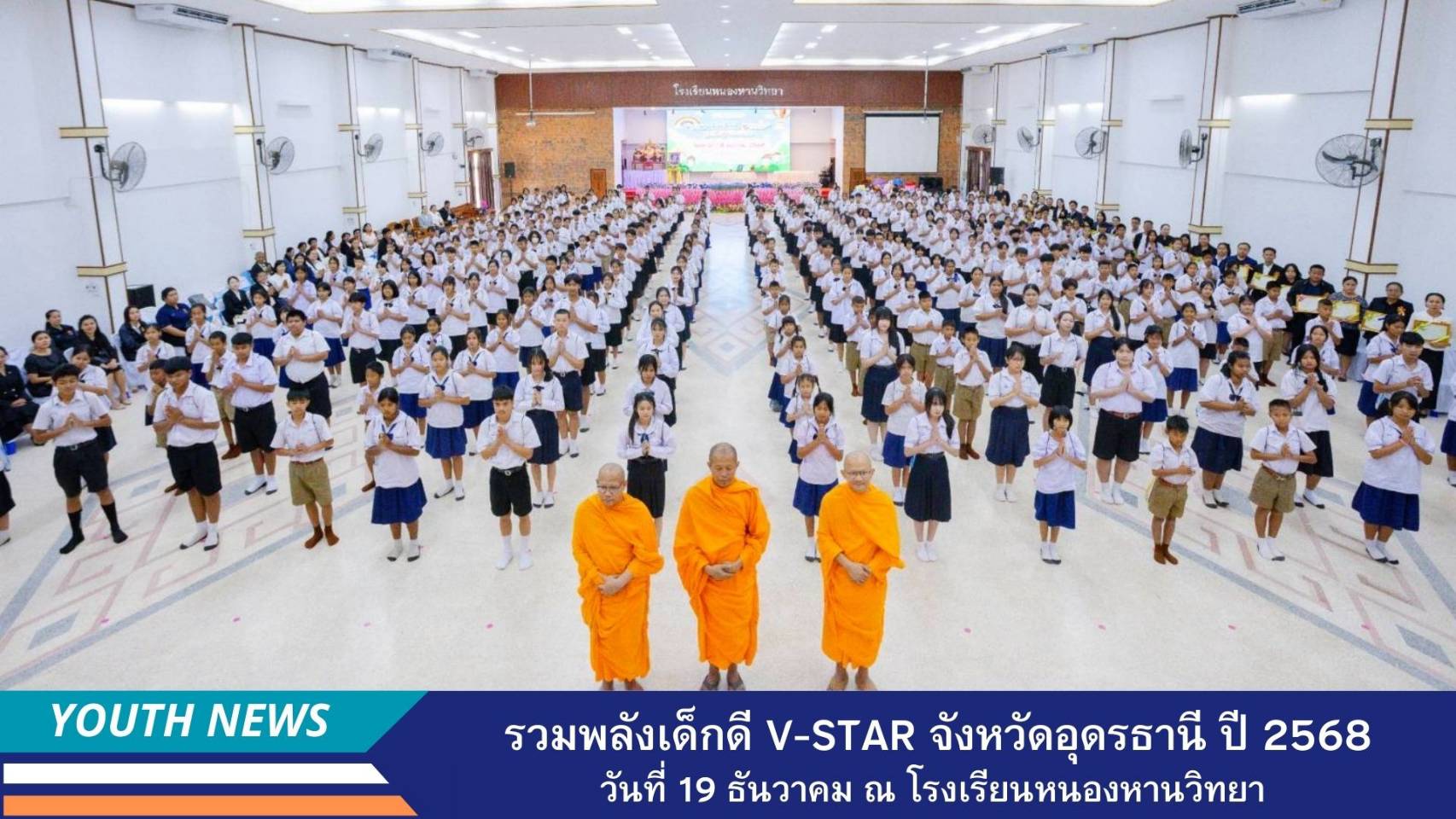 รวมพลังเด็กดี V-Star จังหวัดอุดรธานี ประจำปีพุทธศักราช 2568