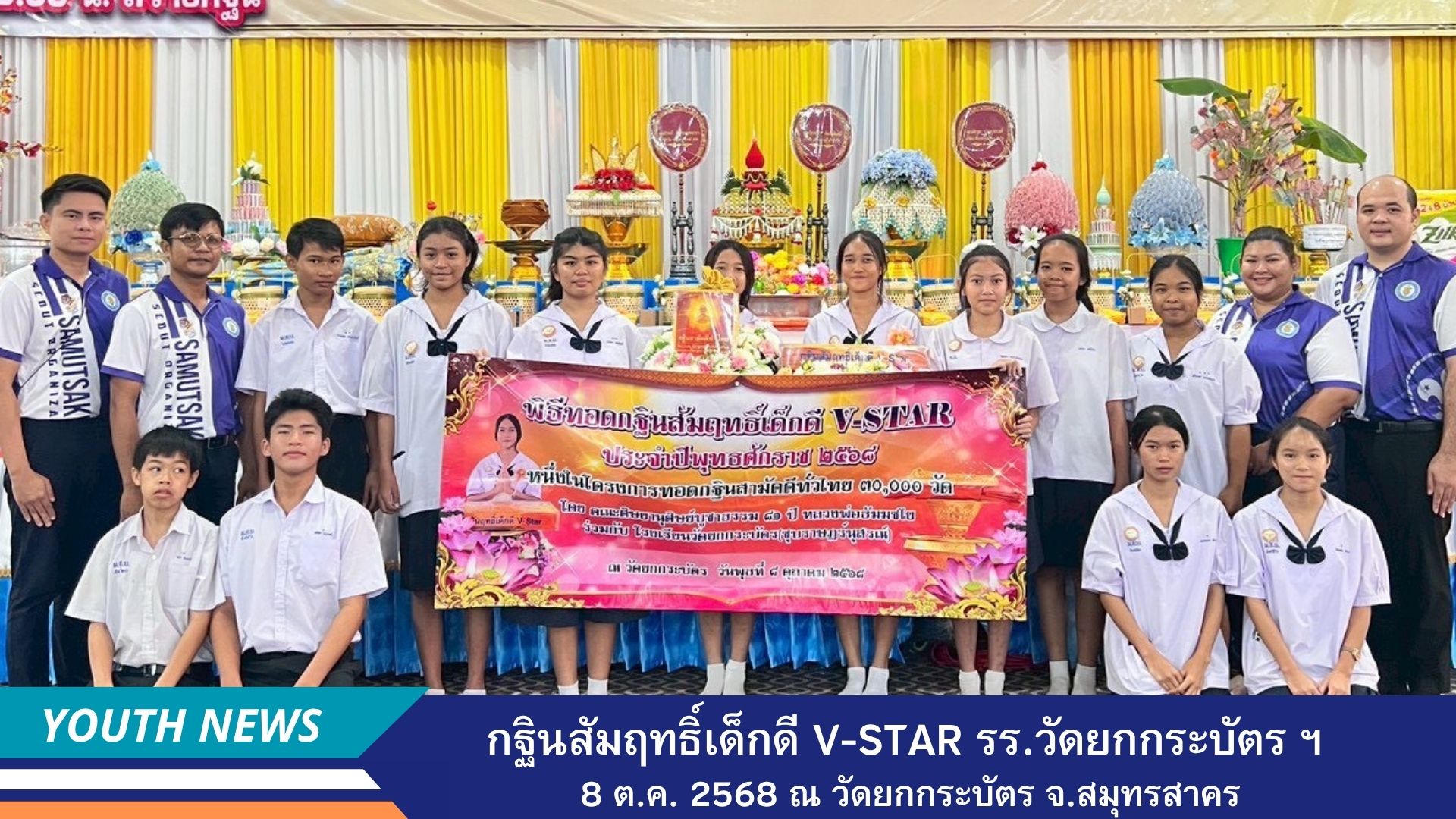 กฐินสัมฤทธิ์เด็กดี V-Star โรงเรียนวัดยกกระบัตร (ชุบราษฎร์นุสรณ์) จังหวัดสมุทรสาคร
