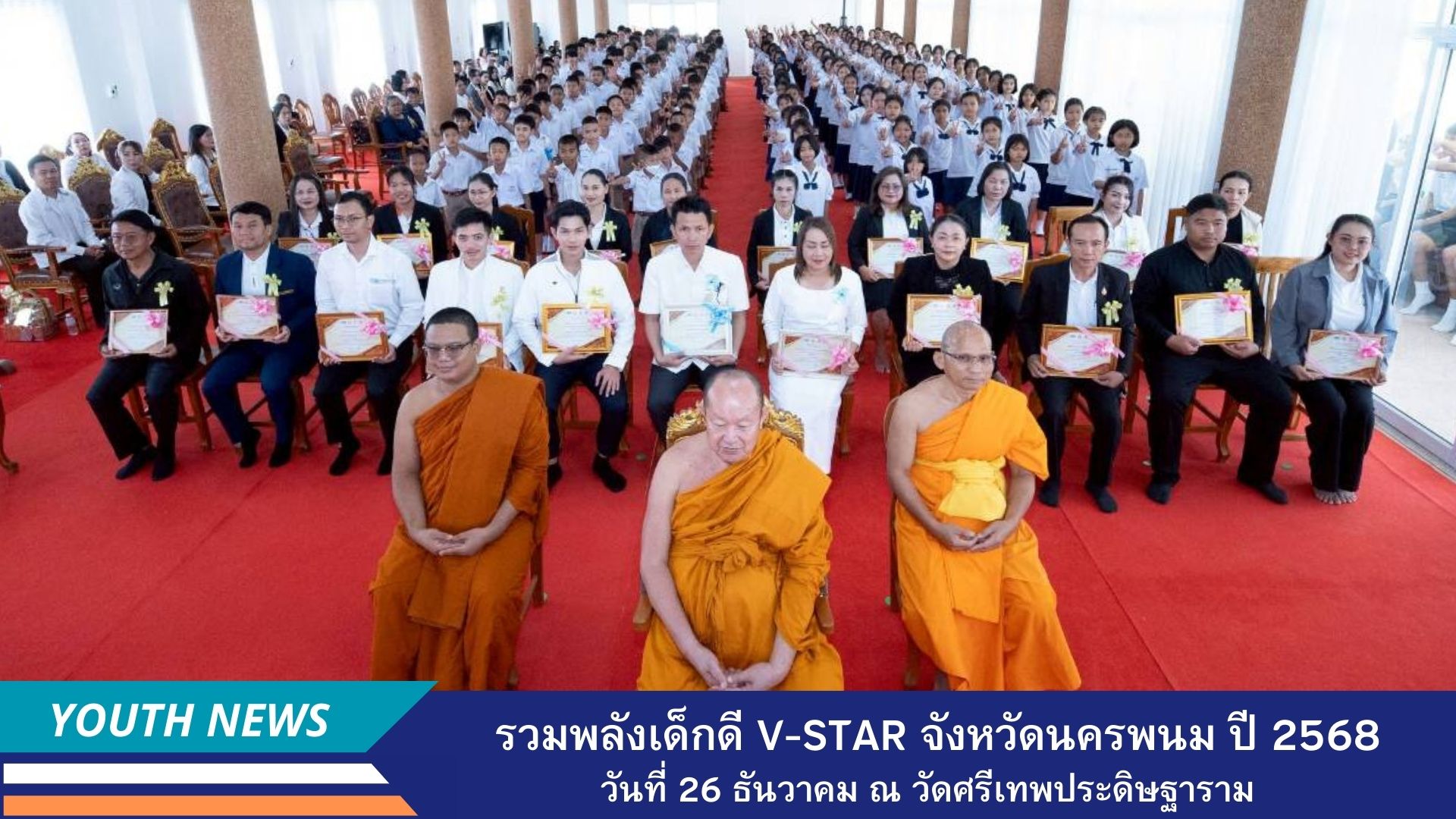 รวมพลังเด็กดี V-Star ผู้นำฟื้นฟูศีลธรรมโลก ประจำปีพุทธศักราช 2568  จังหวัดนครพนม