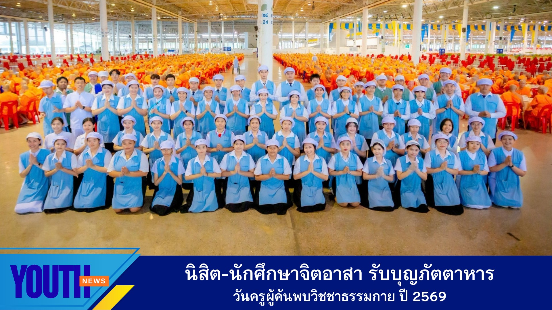 นิสิต-นักศึกษาจิตอาสา ร่วมจัดเตรียมภัตตาหารถวาย แด่คณะสงฆ์ 2,000 รูป เนื่องในวันครูผู้ค้นพบวิชชาธรรมกาย ปี 2569