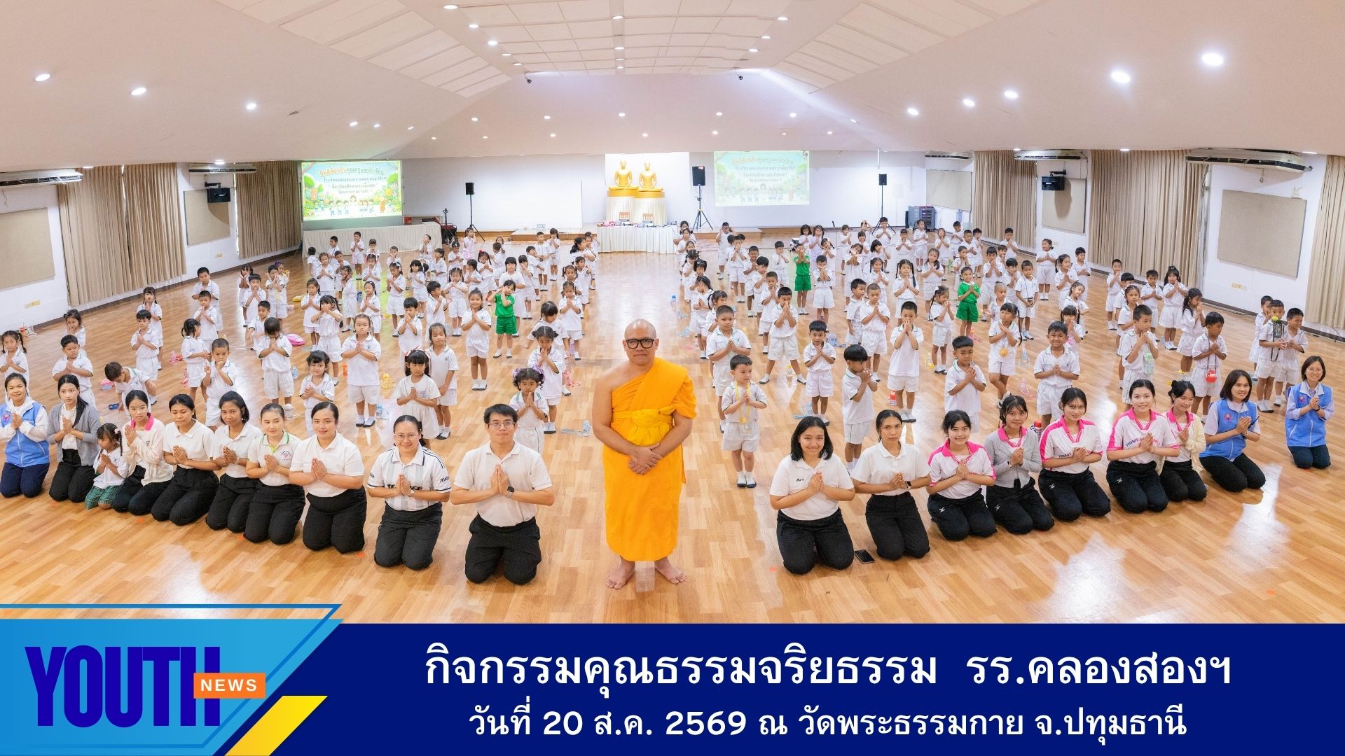 โรงเรียนคลองสอง (เสวตสมบูรณ์อุปถัมภ์) จัดกิจกรรมคุณธรรมจริยธรรม ณ วัดพระธรรมกาย จังหวัดปทุมธานี