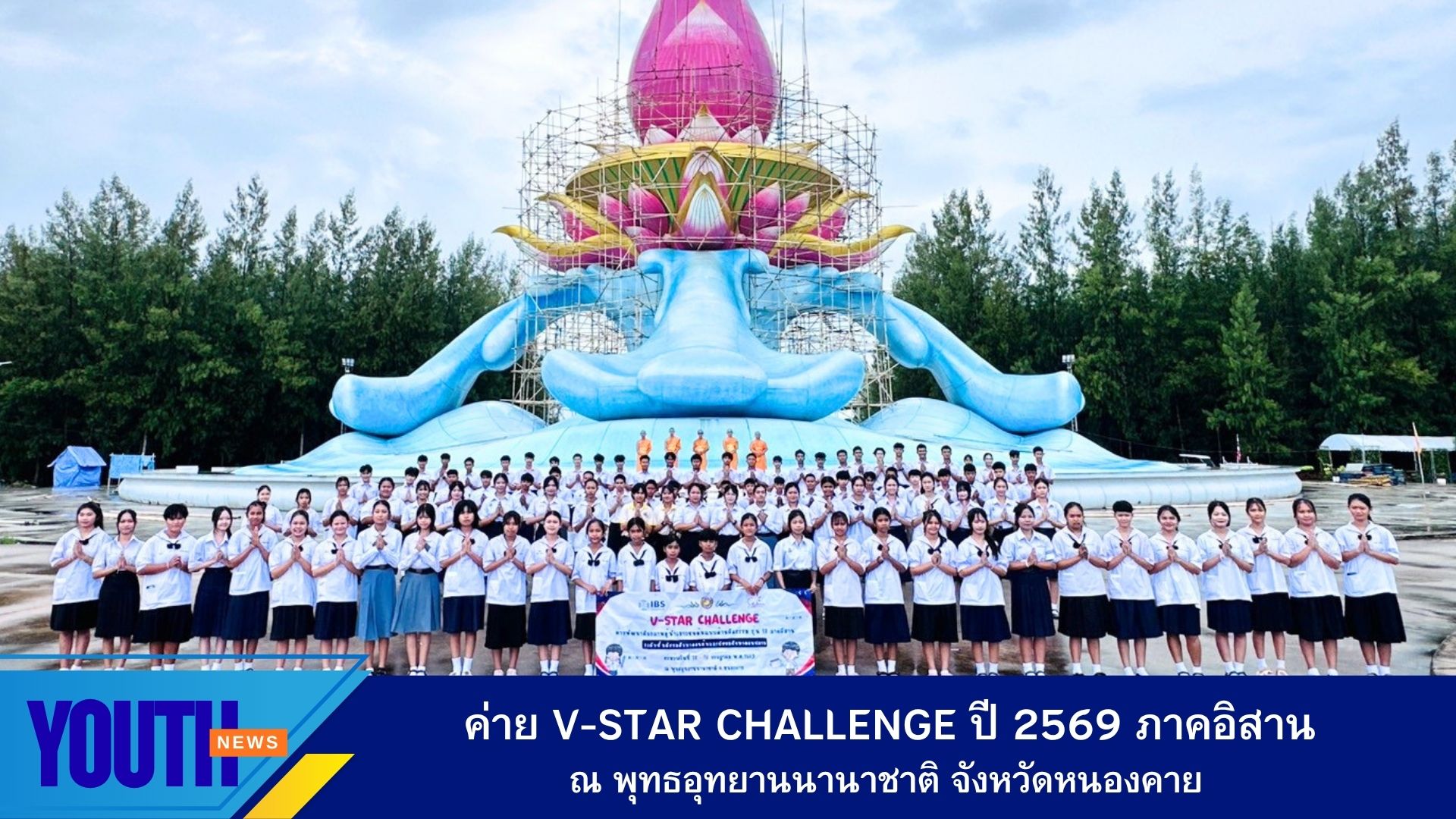 สถาบันพัฒนาเยาวชนโลก ร่วมกับพุทธอุทยานนานาชาติ จังหวัดหนองคาย จัดค่าย V-Star Challenge  รุ่นที่ 18 ภาคอิสาน ปี 2569 ณ พุทธอุทยานนานาชาติ จังหวัดหนองคาย