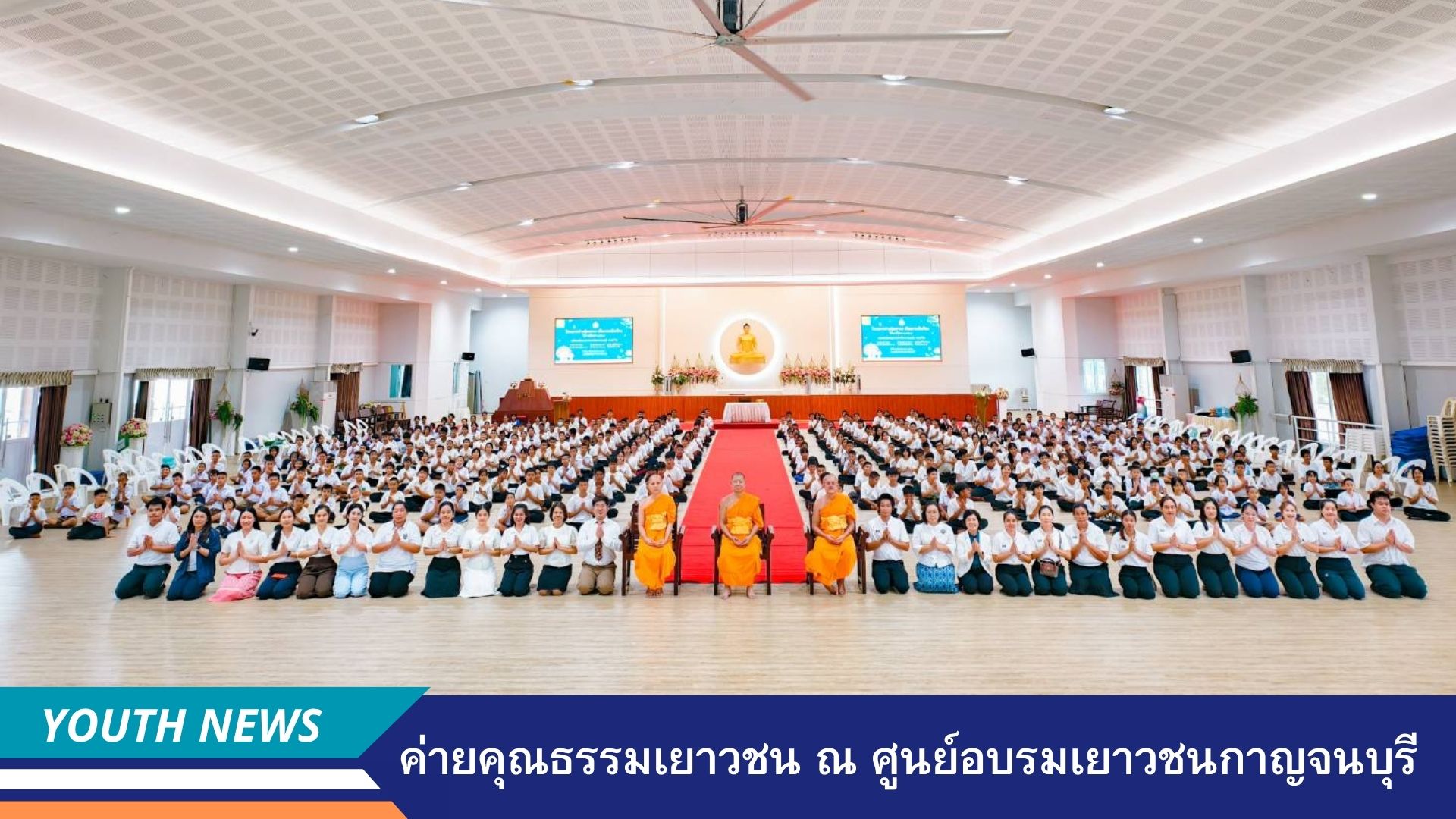 ค่ายคุณธรรม เพื่อเสริมสร้างคุณธรรม จริยธรรม นักเรียน จังหวัดกาญจนบุรี