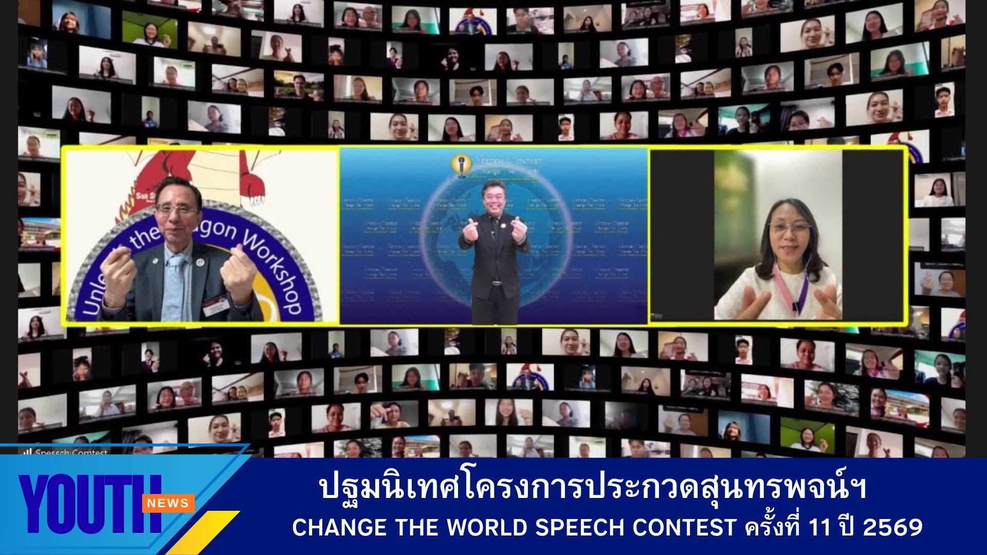 ปฐมนิเทศโครงการประกวดสุนทรพจน์เพื่อการเปลี่ยนแปลงโลก ครั้งที่ 11 ประจำปี 2569