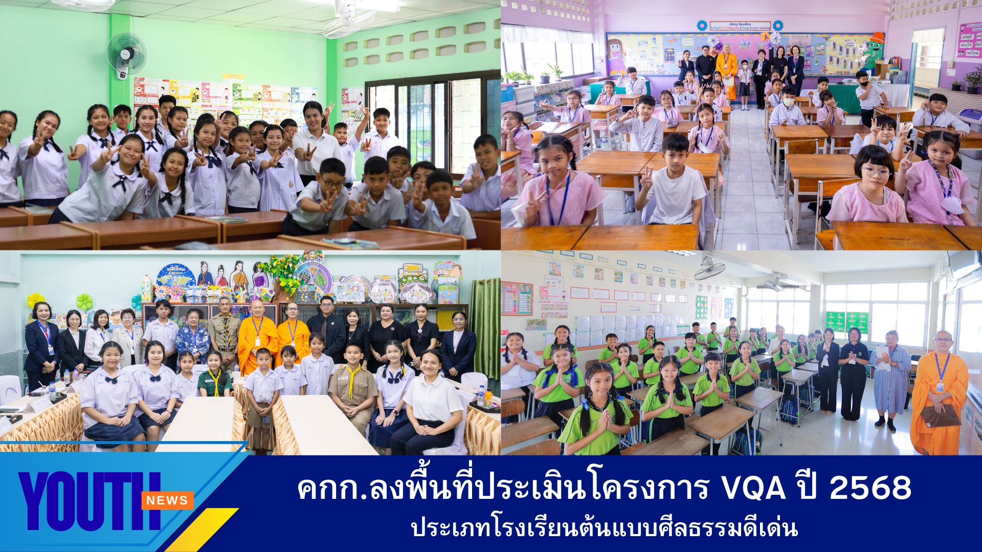 คณะกรรมการลงพื้นที่ประเมินฯโครงการ VQA  ประเภทโรงเรียนต้นแบบศีลธรรมดีเด่น ปี 2568  พร้อมประกาศผลรางวัล