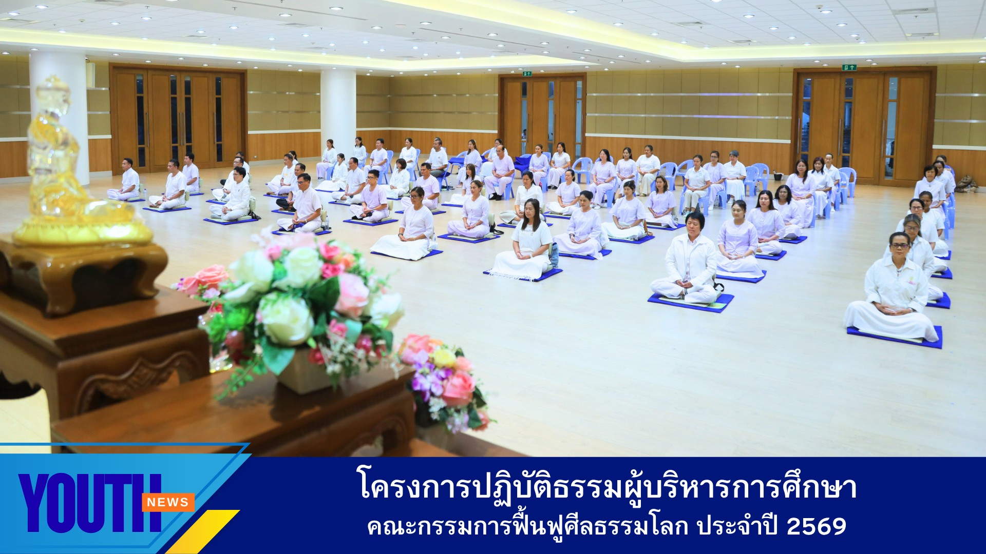 ชมรมพุทธศาสตร์สากลจัดโครงการปฏิบัติธรรมผู้บริหารการศึกษา คณะกรรมการฟื้นฟูศีลธรรมโลก ประจำ 2569 ณ ศูนย์ปฏิบัติธรรมเขาใหญ่ (World Peace Valley)