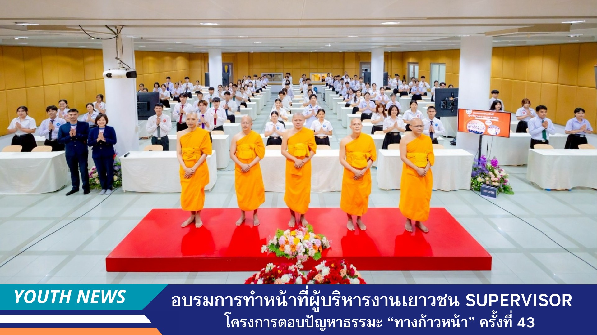 อบรมการทำหน้าที่ผู้บริหารงานเยาวชน Supervisor โครงการตอบปัญหาธรรมะ “ทางก้าวหน้า” ครั้งที่ 43
