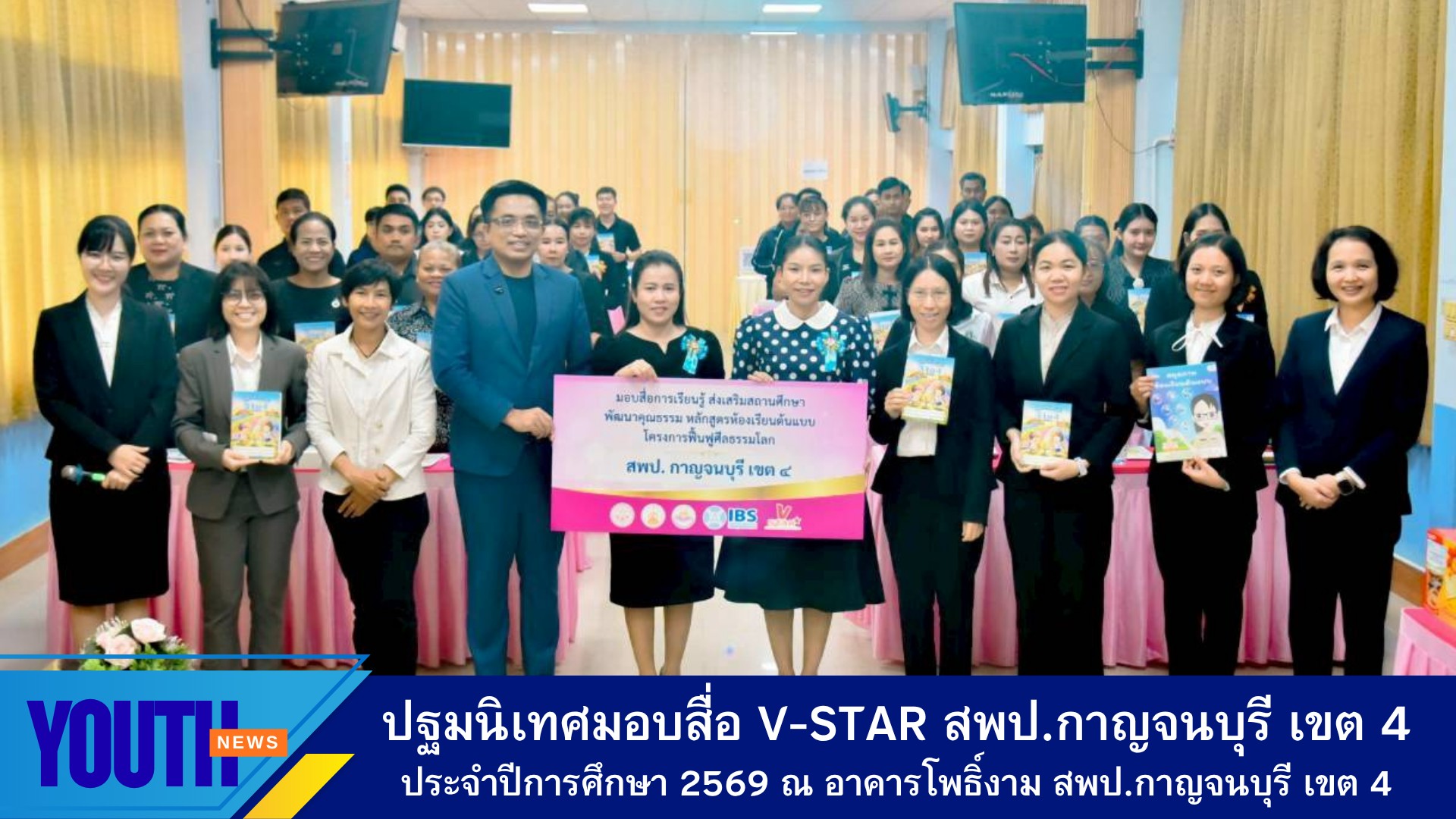ปฐมนิเทศโครงการฟื้นฟูศีลธรรมโลก อบรมหลักสูตรห้องเรียนต้นแบบ และรับมอบสื่อส่งเสริมคุณธรรม ประจำปีการศึกษา 2569 สำนักงานเขตพื้นที่การศึกษาประถมศึกษากาญจนบุรี เขต 4