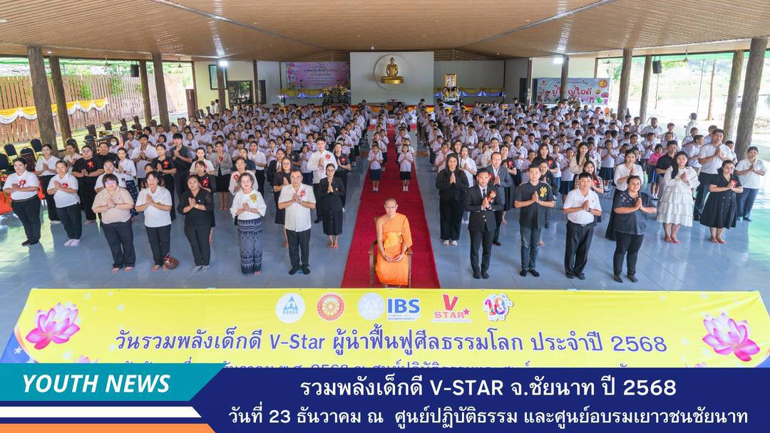 วันรวมพลังเด็กดี V-Star ผู้นำฟื้นฟูศีลธรรมโลกจังหวัดชัยนาท ประจำปีพุทธศักราช 2568