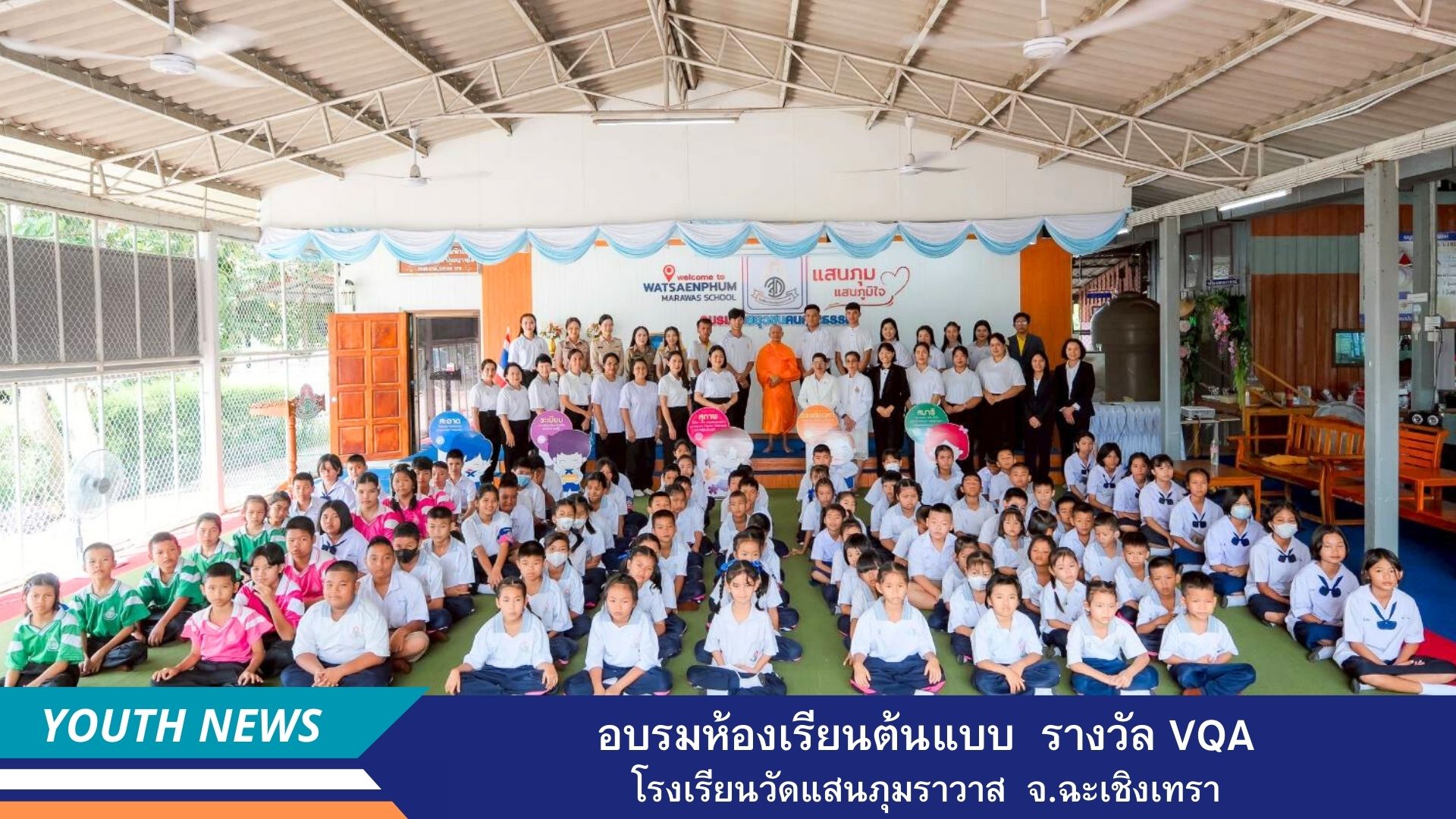 อบรมห้องเรียนต้นแบบ รางวัลคุณภาพโครงการฟื้นฟูศีลธรรมโลก โรงเรียนวัดแสนภุมราวาส จ.ฉะเชิงเทรา