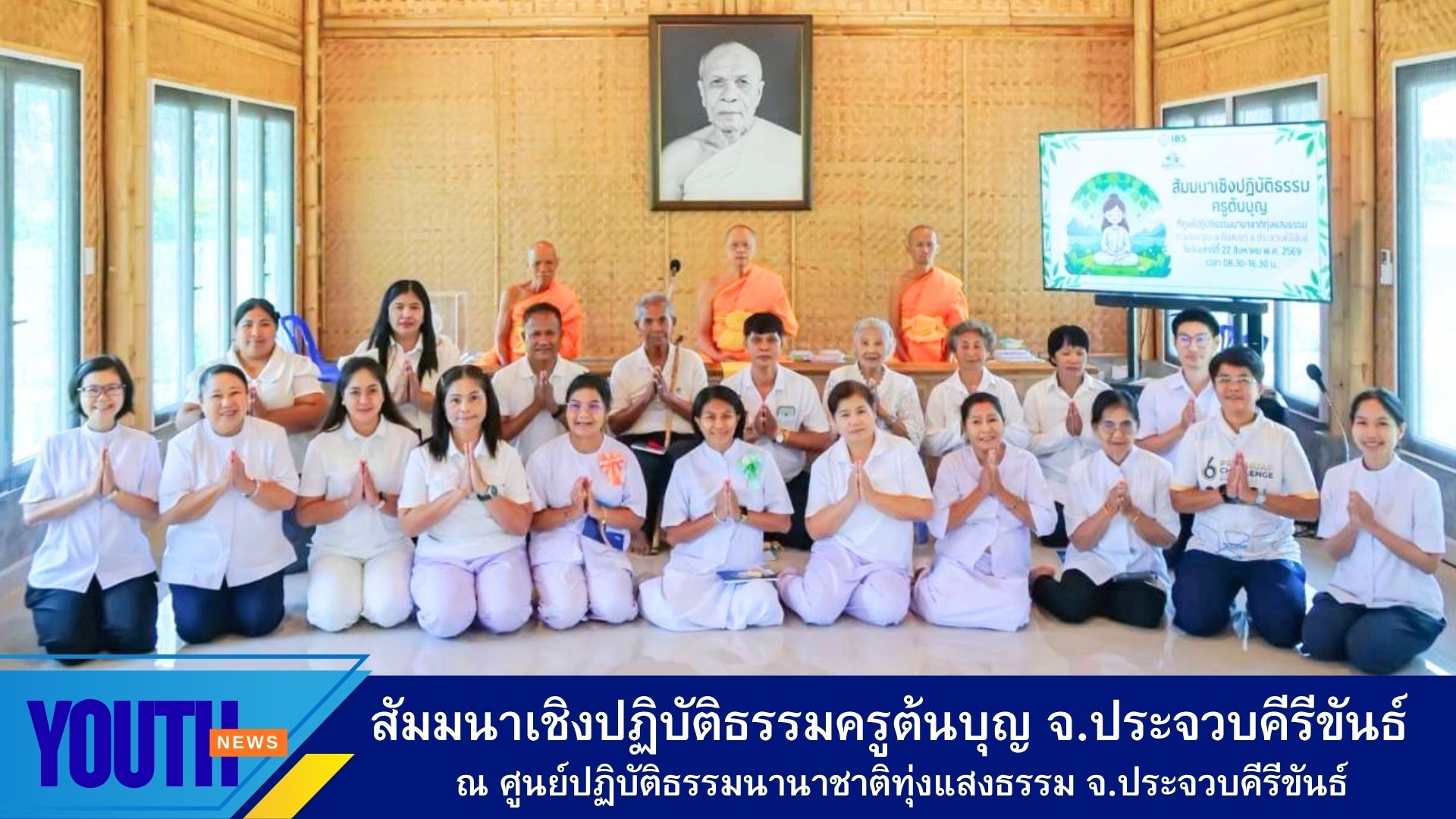 ศูนย์ปฏิบัติธรรมนานาชาติทุ่งแสงธรรม ร่วมกับชมรมพุทธศาสตร์สากล จัดสัมมนาเชิงปฏิบัติธรรมคุณครูต้นบุญ จังหวัดประจวบคีรีขันธ์