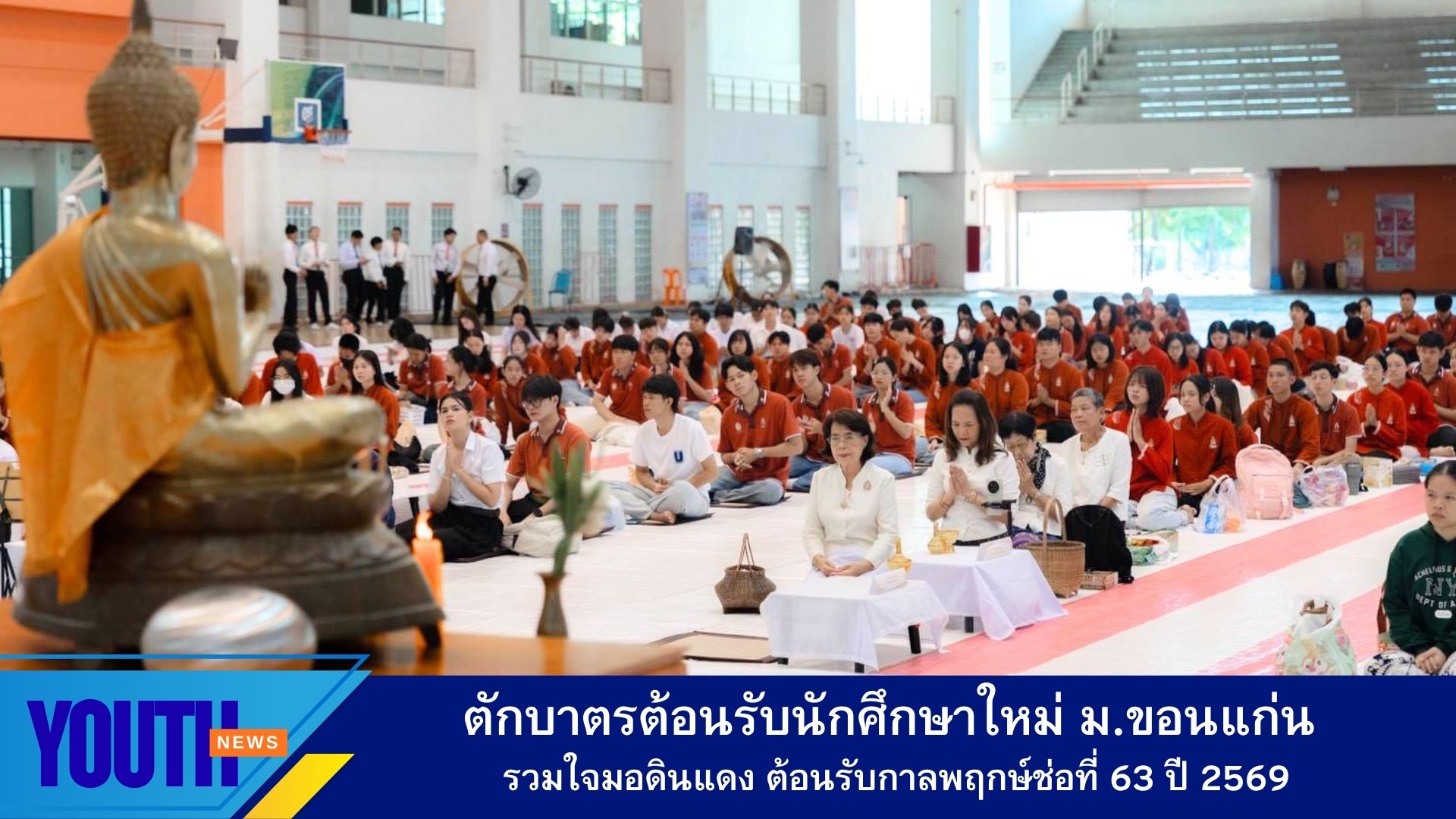 ชมรมสมาธิและศีลธรรม มหาวิทยาลัยขอนแก่น จัดกิจกรรมตักบาตรต้อนรับนักศึกษาใหม่ “รวมใจมอดินแดง ต้อนรับกาลพฤกษ์ช่อที่ 63” ประจำปีการศึกษา 2569