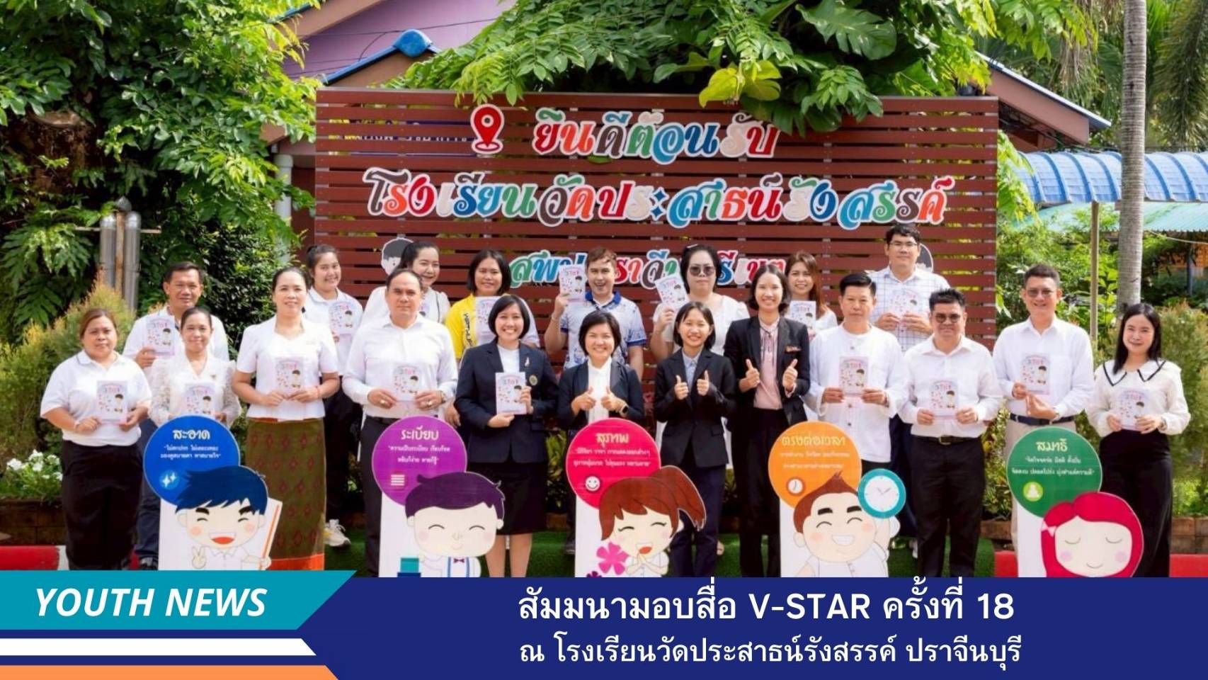 สัมมนามอบสื่อฯโครงการฟื้นฟูศีลธรรมโลก (V-Star) ครั้งที่ 18  สำนักงานเขตพื้นที่การศึกษาประถมศึกษา ปราจีนบุรี เขต 3