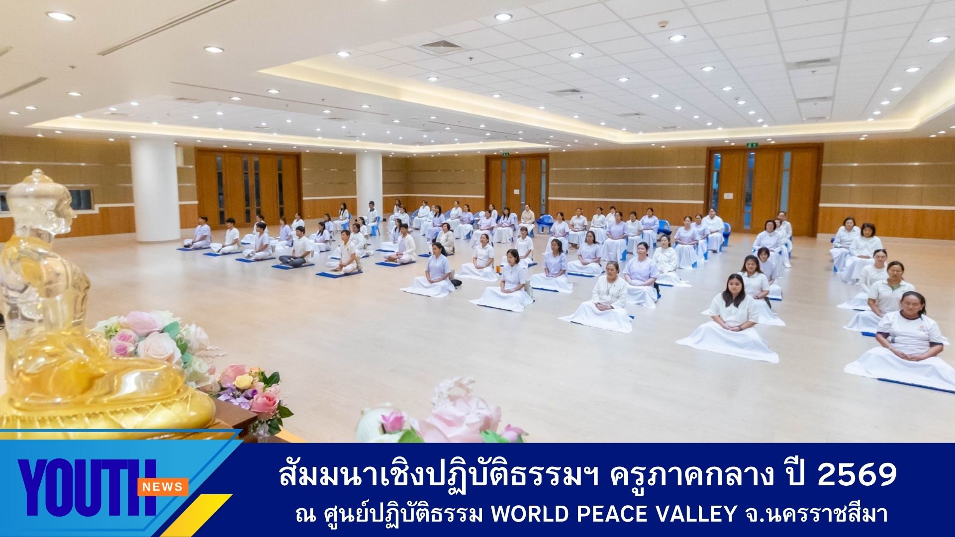 ชมรมรักษ์บวรฯ ปทุมธานี ร่วมกับชมรมพุทธศาสตร์สากล และองค์กรภาคี จัดโครงการสัมมนาเชิงปฏิบัติธรรมครูต้นแบบฯ ให้กับผู้บริหารสถานศึกษาและคณะครูจากภาคกลาง