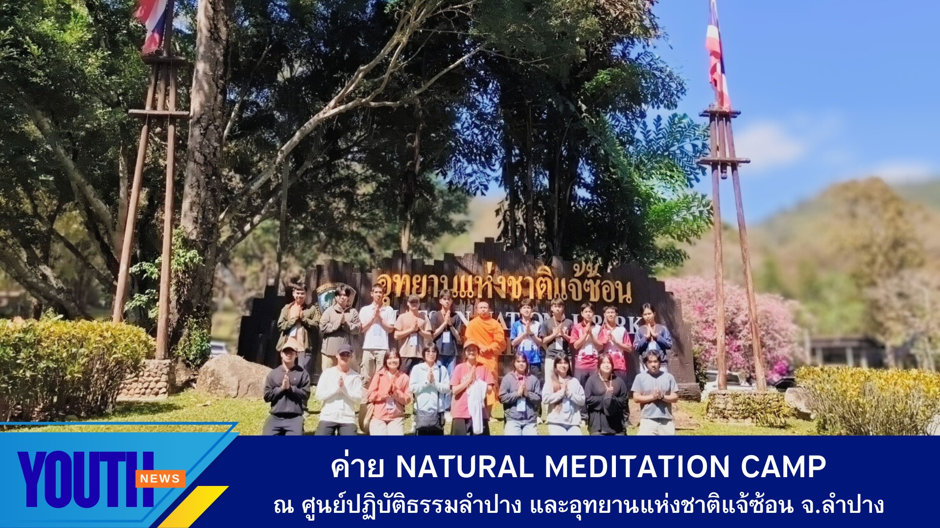 ค่ายสมาธิกับธรรมชาติ (Natural Meditation Camp) ณ ศูนย์ปฏิบัติธรรมลำปาง และอุทยานแห่งชาติแจ้ซ้อน จังหวัดลำปาง