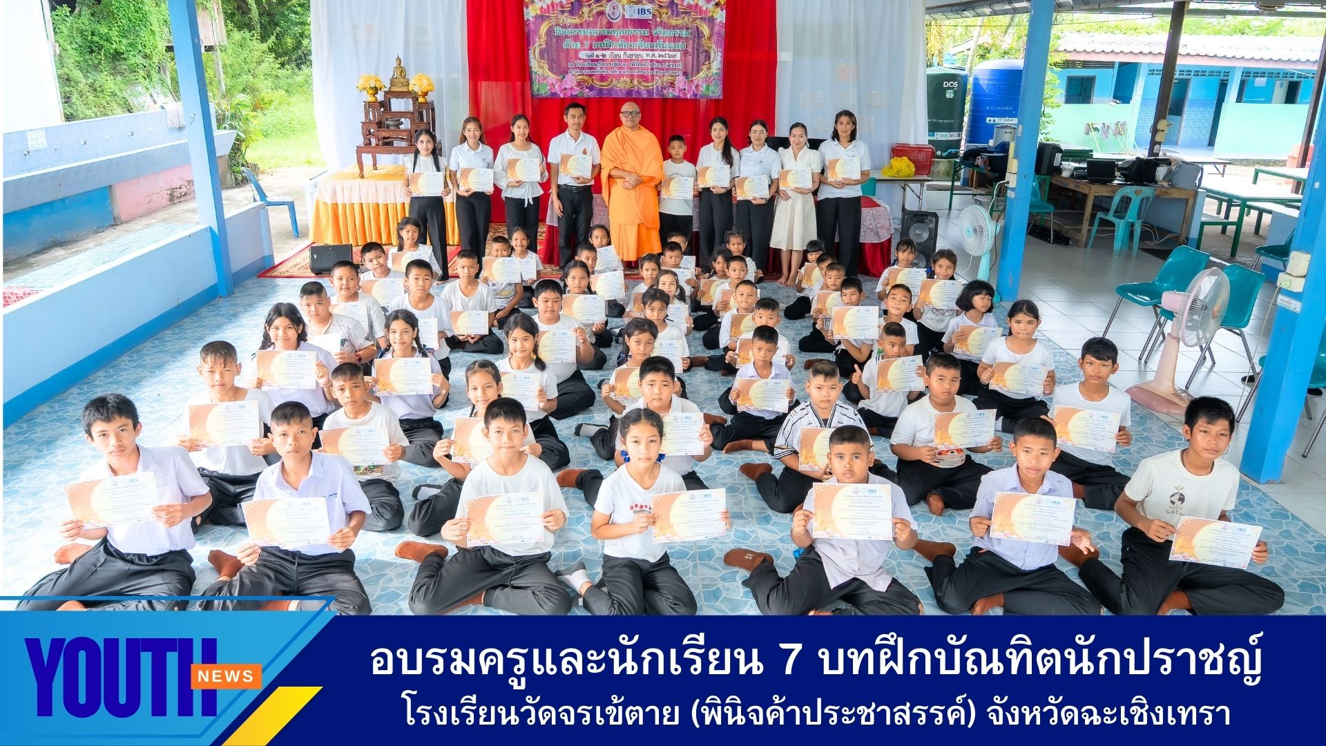 ชมรมพุทธศาสตร์สากล จัดอบรมครูและนักเรียน หลักสูตร 7 บทฝึกบัณทิตนักปราชญ์  ณ โรงเรียนวัดจรเข้ตาย (พินิจค้าประชาสรรค์) จังหวัดฉะเชิงเทรา