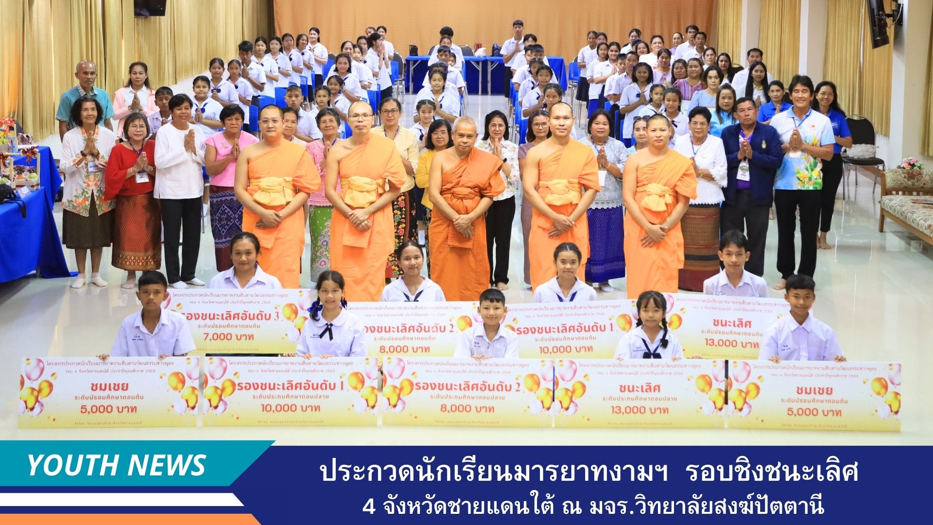 ประกวดนักเรียนมารยาทงามสืบสานวัฒนธรรมชาวพุทธ รอบชิงชนะเลิศ 4 จังหวัดชายแดนใต้