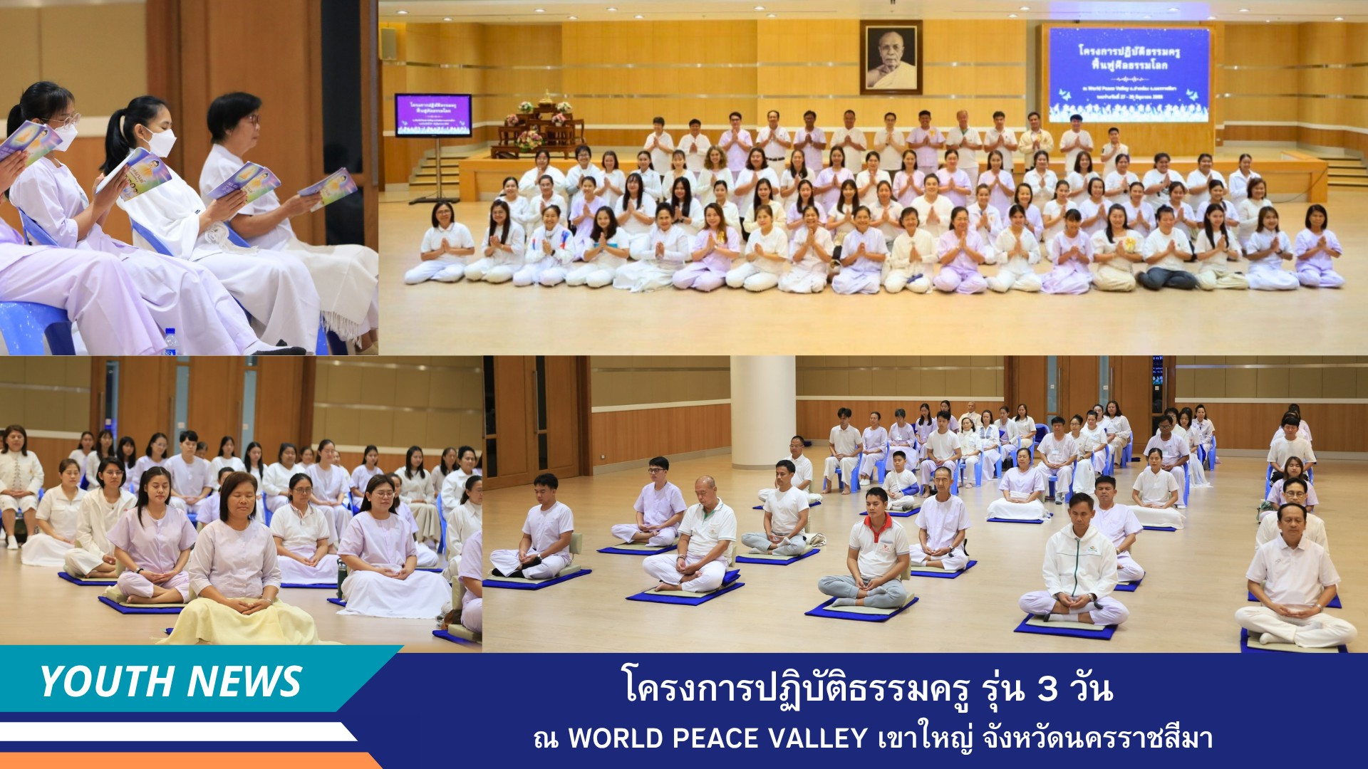 ชมรมพุทธศาสตร์สากล สถาบันพัฒนาเยาวชนโลก จัดโครงการปฏิบัติธรรมครูรุ่น 3 วัน ณ ศูนย์ปฏิบัติธรรมรุ่น World Peace เขาใหญ่