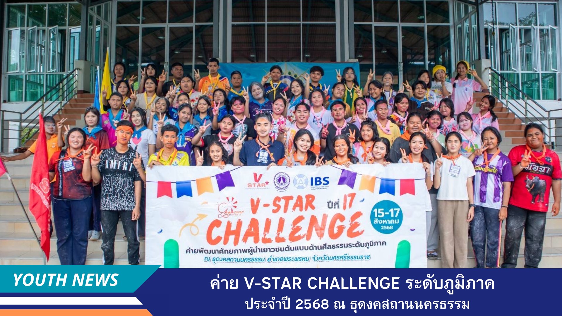 ค่าย V-Star Challenge ระดับภูมิภาค ประจำปี 2568 ณ ธุดงคสถานนครธรรม