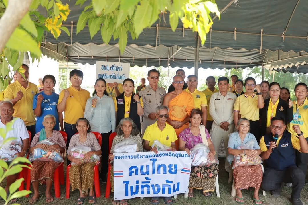 อบจ.สุรินทร์ ส่งต่อน้ำใจไทย! มอบสิ่งของช่วยเหลือผู้พักพิงชั่วคราว ณ ศูนย์อบรมเยาวชนสุรินทร์