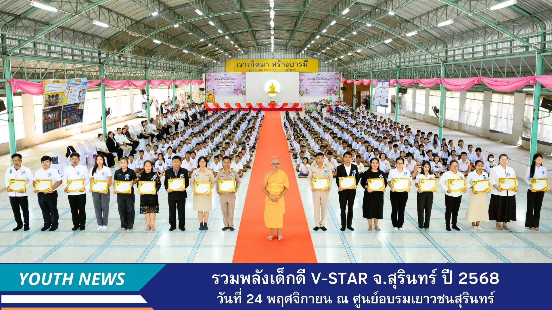 รวมพลังเด็กดี V-Star ผู้นำฟื้นฟูศีลธรรมโลก ประจำปีพุทธศักราช 2568  จ.สุรินทร์