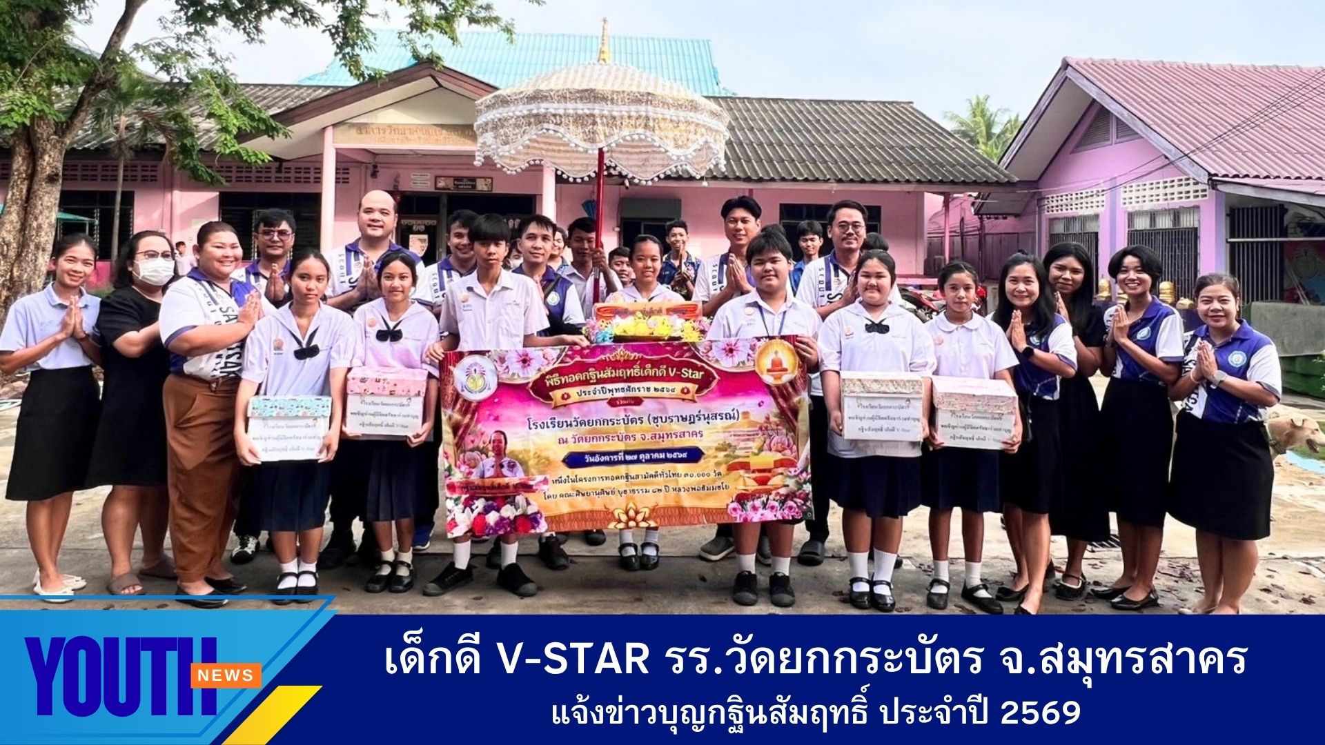 เด็กดี V-Star รร.วัดยกกระบัตร จ.สมุทรสาคร แจ้งข่าวบุญกฐินสัมฤทธิ์ ปี 2569