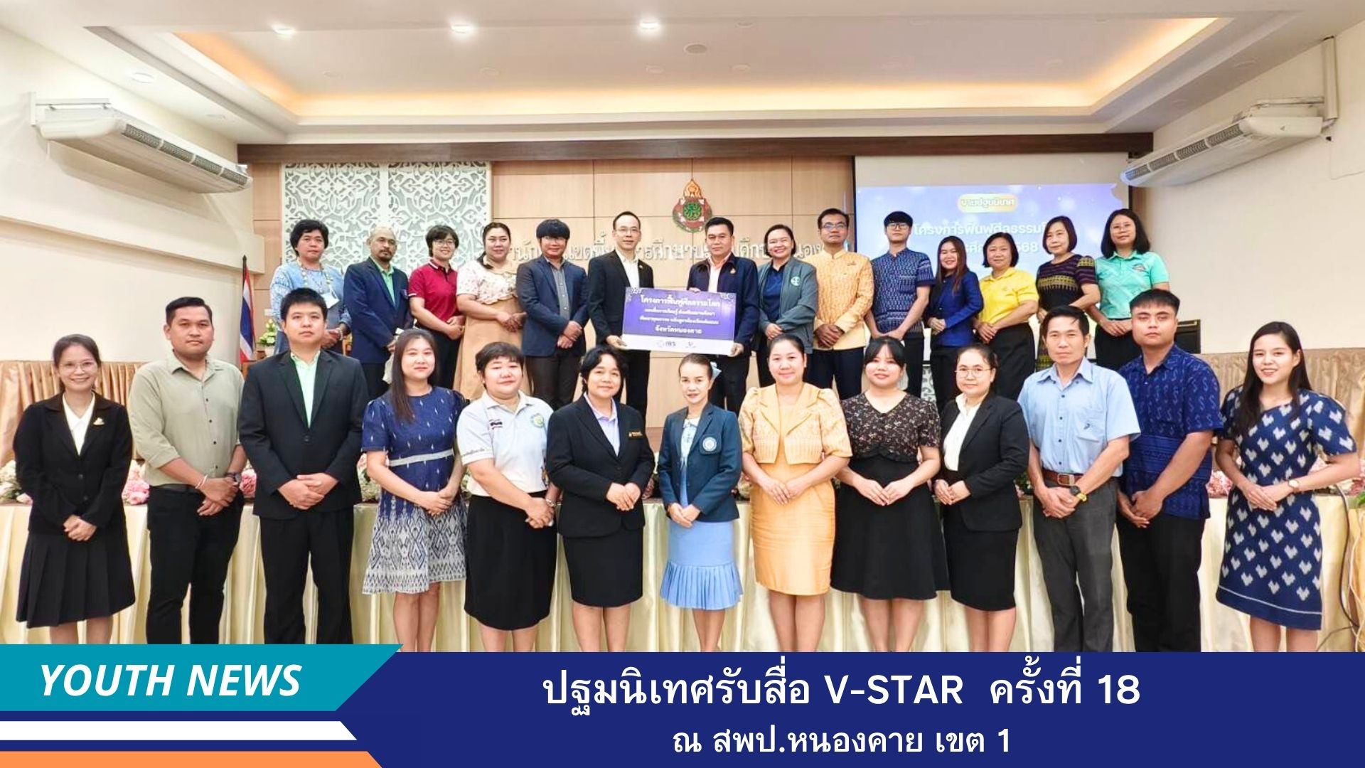 ชมรมพุทธศาสตร์สากล จัดปฐมนิเทศรับสื่อ “โครงการฟื้นฟูศีลธรรมโลก (V-Star ดาวแห่งความดี)” ครั้งที่ 18 จังหวัดหนองคาย