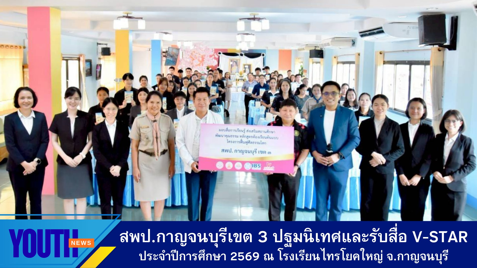 การอบรมปฐมนิเทศโครงการฟื้นฟูศีลธรรมโลก "หลักสูตรห้องเรียนต้นแบบ" เพื่อยกระดับคุณภาพการศึกษาด้านคุณธรรม และรับมอบสื่อส่งเสริมคุณธรรม ประจำปีการศึกษา 2569 จ.กาญจนบุรี