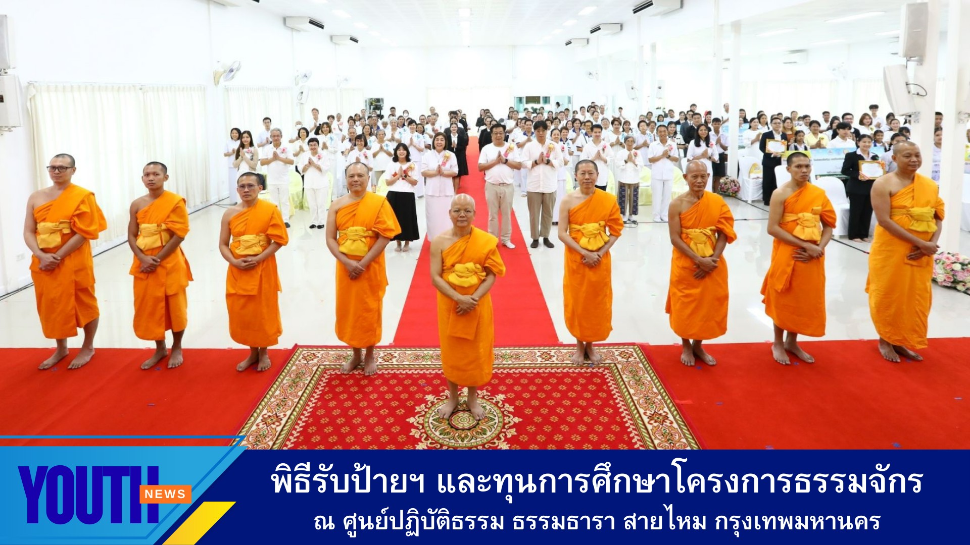 พิธีรับป้ายเกียรติบัตร และทุนการศึกษาโครงการพัฒนาผู้เรียนด้วยการสวดมนต์ “บทธัมมจักกัปปวัตตนสูตร” ประจำปีการศึกษา 2568 ภาคเรียนที่ 2 ณ ศูนย์ปฏิบัติธรรม ธรรมธารา สายไหม กรุงเทพมหานคร