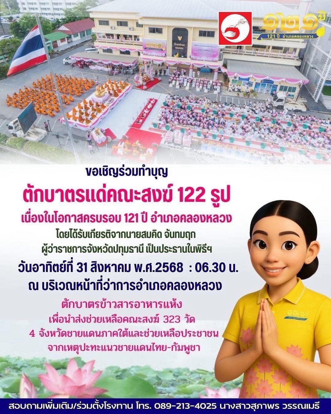 ตักบาตรใหญ่ 122 รูป ฉลอง 121 ปี อำเภอคลองหลวง ช่วยวัดชายแดนใต้–ผู้ประสบเหตุชายแดน
