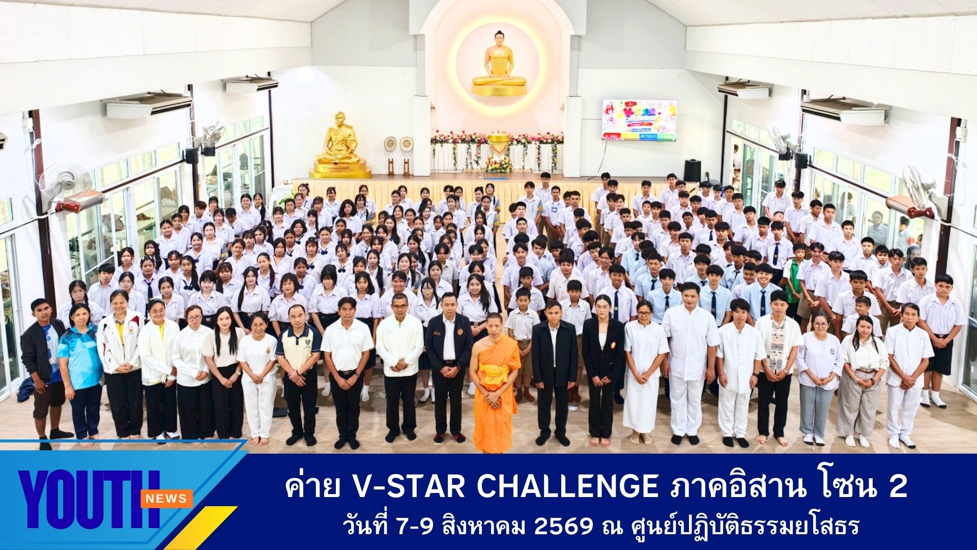 ชมรมพุทธศาสตร์สากล ร่วมกับศูนย์ปฏิบัติธรรมยโสธร  จัดค่าย V-Star Challenge รุ่นที่ 18 ภาคตะวันออกเฉียงเหนือ โซน 2 ประจำปีการศึกษา 2569
