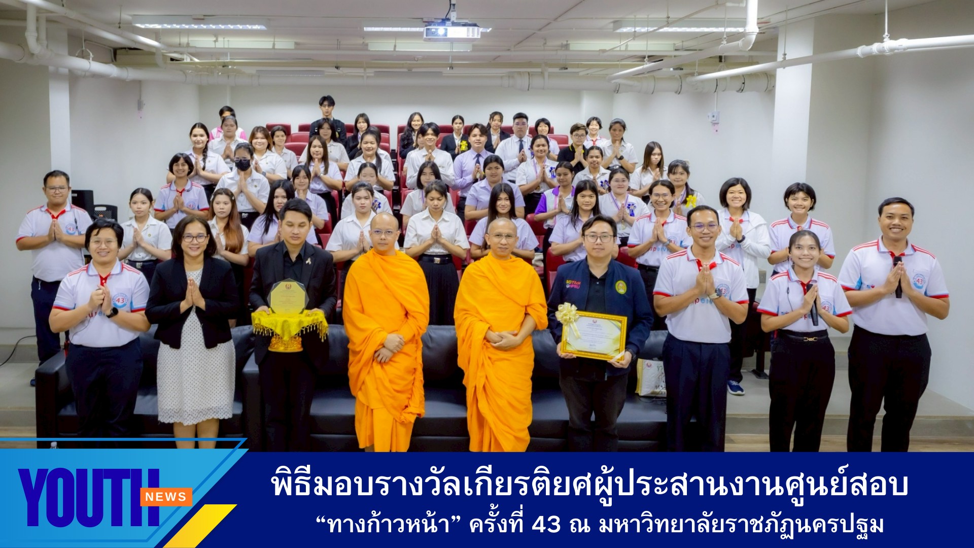 พิธีมอบรางวัลเกียรติยศ ผู้ประสานงานศูนย์สอบ โครงการตอบปัญหาธรรมะ “ทางก้าวหน้า” ครั้งที่ 43 (Supervisor Honor Awards) มหาวิทยาลัยราชภัฏนครปฐม