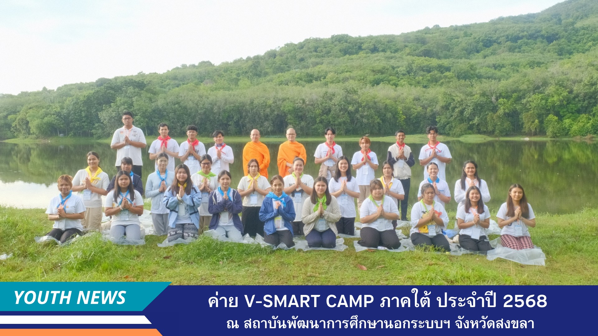 ค่าย V-Smart Camp  ภาคใต้ ประจำปี 2568 ณ สถาบันพัฒนาการศึกษานอกระบบและการศึกษาตามอัธยาศัยภาคใต้  จังหวัดสงขลา