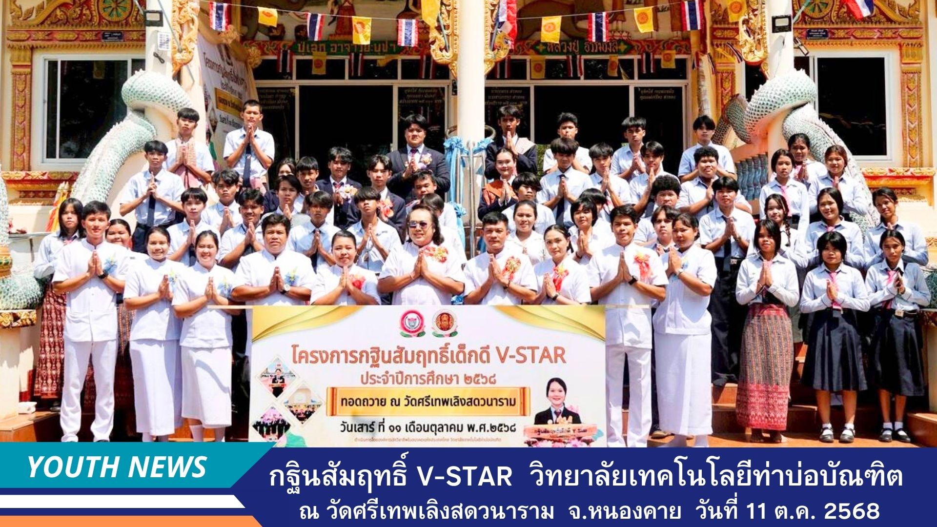 กฐินสัมฤทธิ์เด็กดี V-Star วิทยาลัยเทคโนโลยีท่าบ่อบัณฑิต จังหวัดหนองคาย